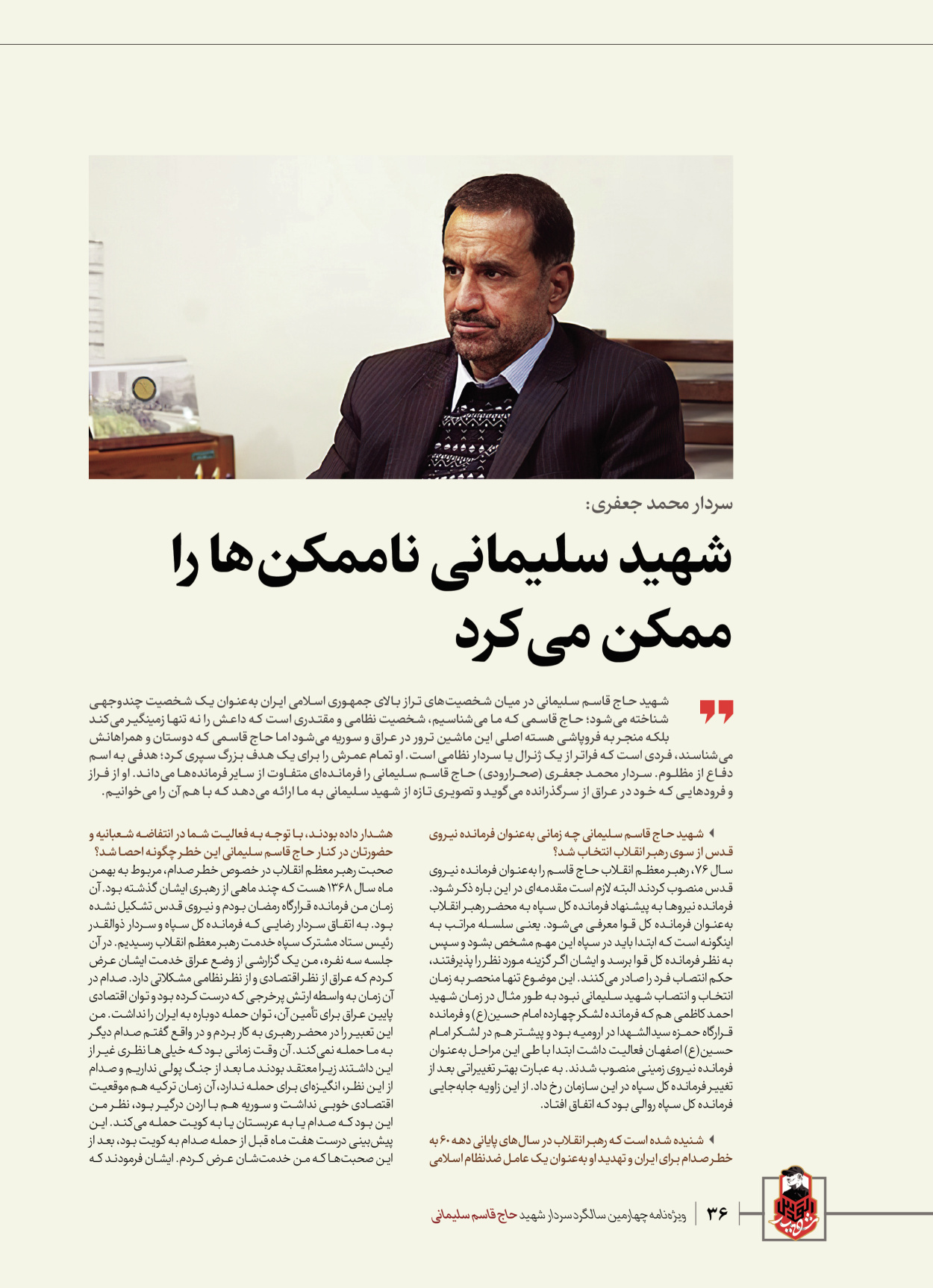 روزنامه ایران - ویژه نامه ویژ ه نامه چهارمین سالگرد شهادت سردار سلیمانی - ۱۳ دی ۱۴۰۲ - صفحه ۳۶