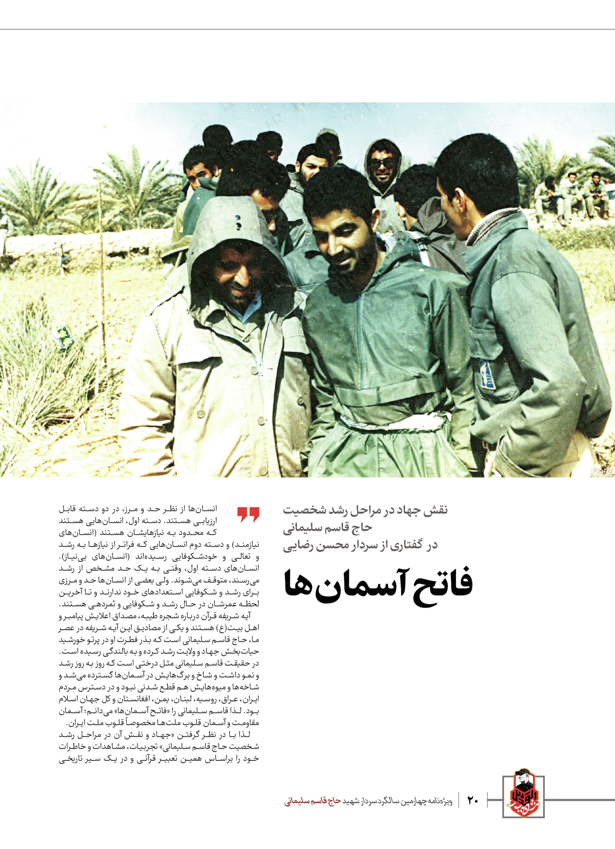 روزنامه ایران - ویژه نامه ویژ ه نامه چهارمین سالگرد شهادت سردار سلیمانی - ۱۳ دی ۱۴۰۲ - صفحه ۲۰