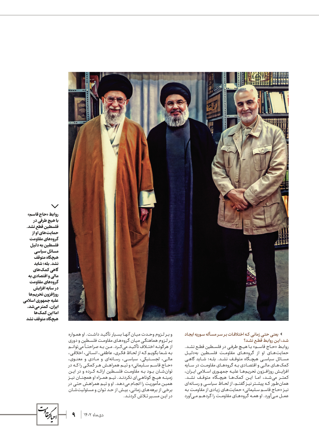 روزنامه ایران - ویژه نامه ویژ ه نامه چهارمین سالگرد شهادت سردار سلیمانی - ۱۳ دی ۱۴۰۲ - صفحه ۹
