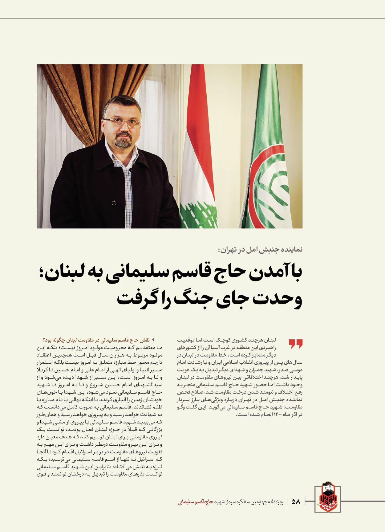 روزنامه ایران - ویژه نامه ویژ ه نامه چهارمین سالگرد شهادت سردار سلیمانی - ۱۳ دی ۱۴۰۲ - صفحه ۵۸