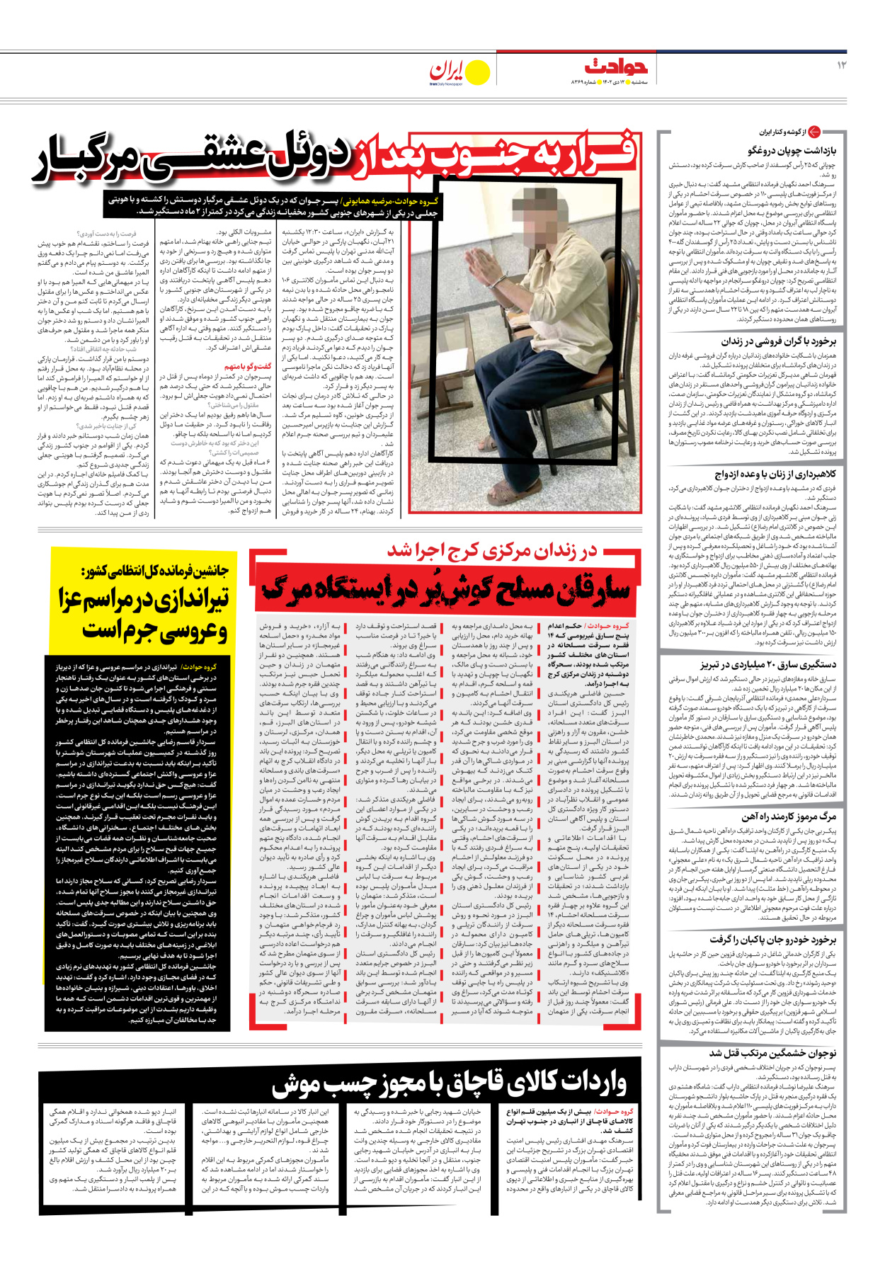 روزنامه ایران - شماره هشت هزار و سیصد و شصت و نه - ۱۲ دی ۱۴۰۲ - صفحه ۱۲