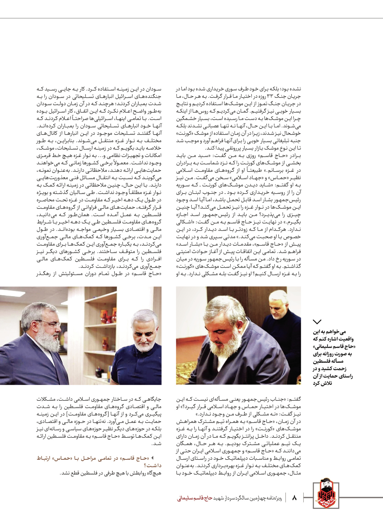 روزنامه ایران - ویژه نامه ویژ ه نامه چهارمین سالگرد شهادت سردار سلیمانی - ۱۳ دی ۱۴۰۲ - صفحه ۸
