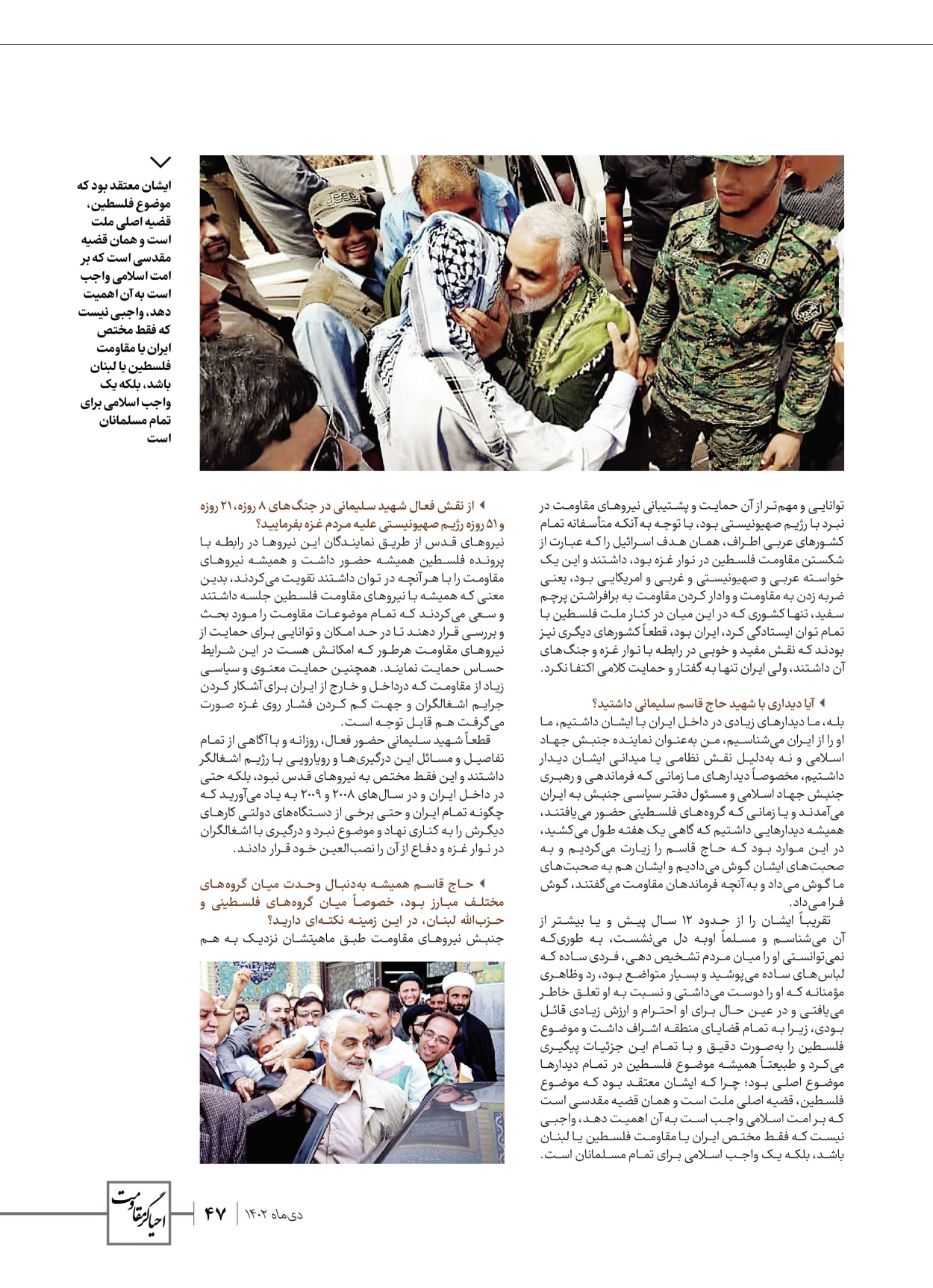 روزنامه ایران - ویژه نامه ویژ ه نامه چهارمین سالگرد شهادت سردار سلیمانی - ۱۳ دی ۱۴۰۲ - صفحه ۴۷