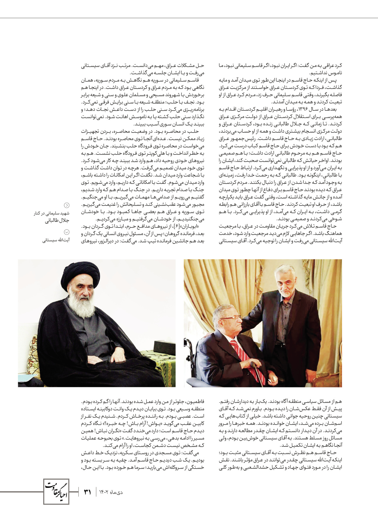 روزنامه ایران - ویژه نامه ویژ ه نامه چهارمین سالگرد شهادت سردار سلیمانی - ۱۳ دی ۱۴۰۲ - صفحه ۳۱