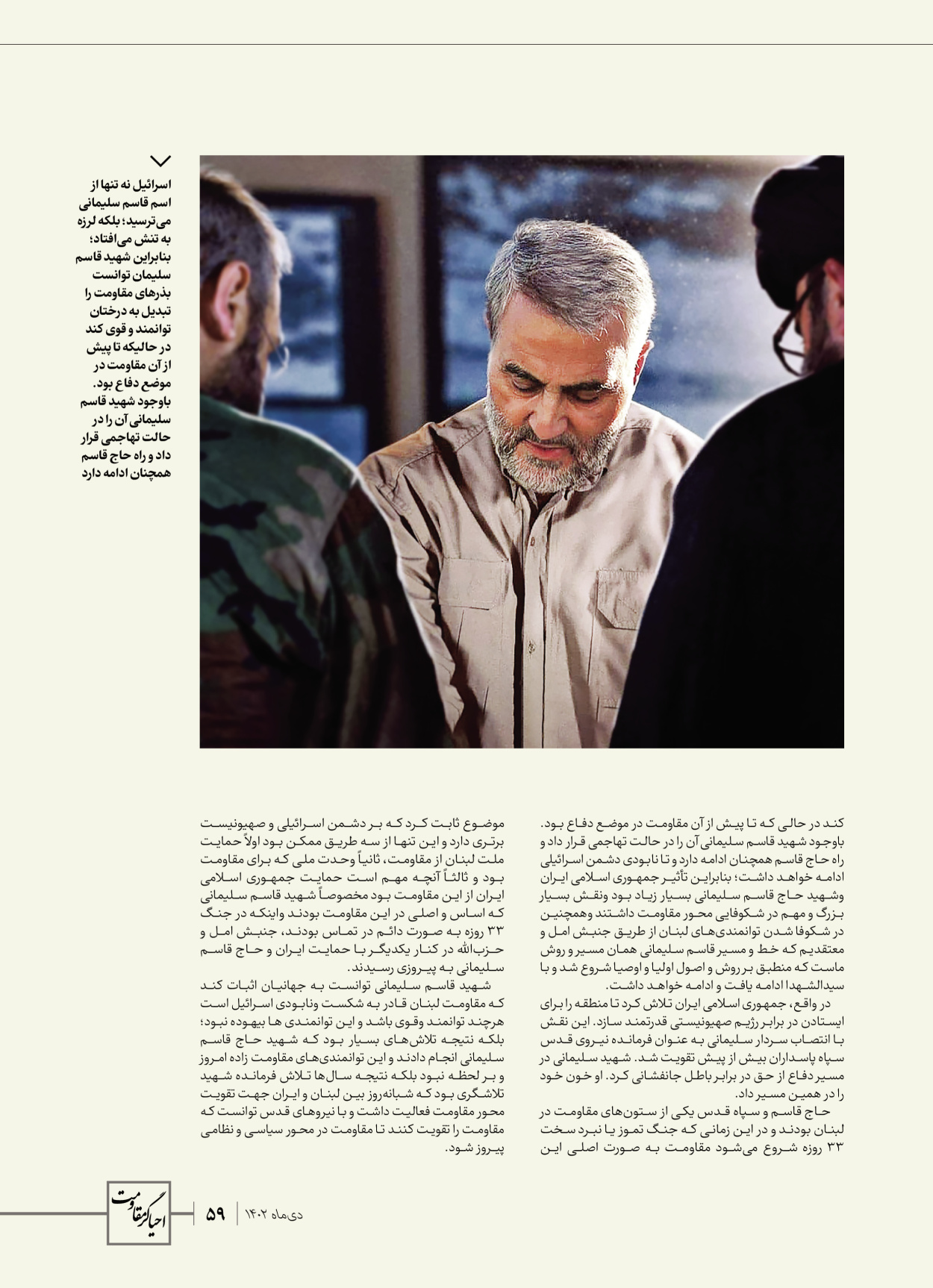 روزنامه ایران - ویژه نامه ویژ ه نامه چهارمین سالگرد شهادت سردار سلیمانی - ۱۳ دی ۱۴۰۲ - صفحه ۵۹