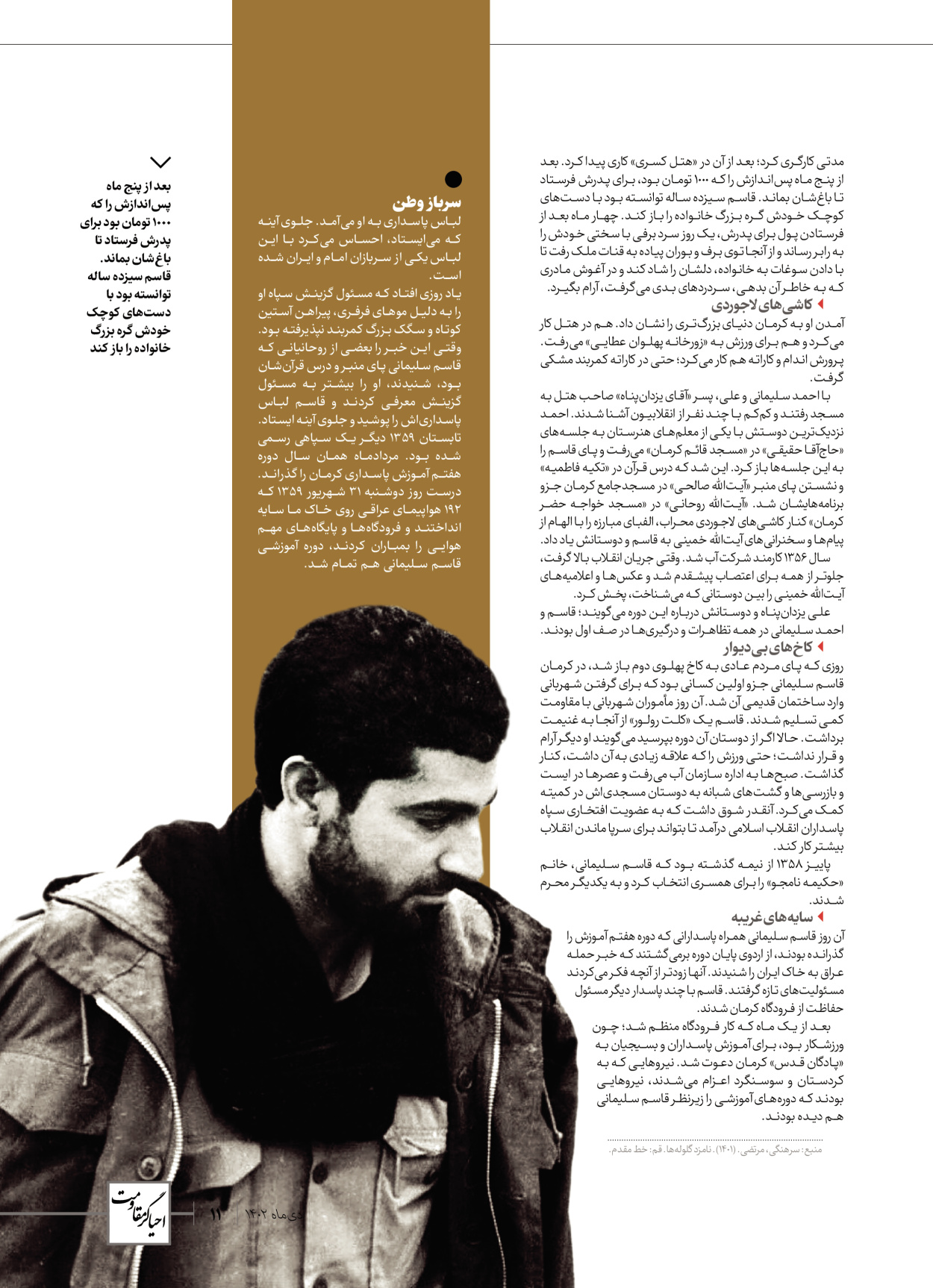 روزنامه ایران - ویژه نامه ویژ ه نامه چهارمین سالگرد شهادت سردار سلیمانی - ۱۳ دی ۱۴۰۲ - صفحه ۱۱