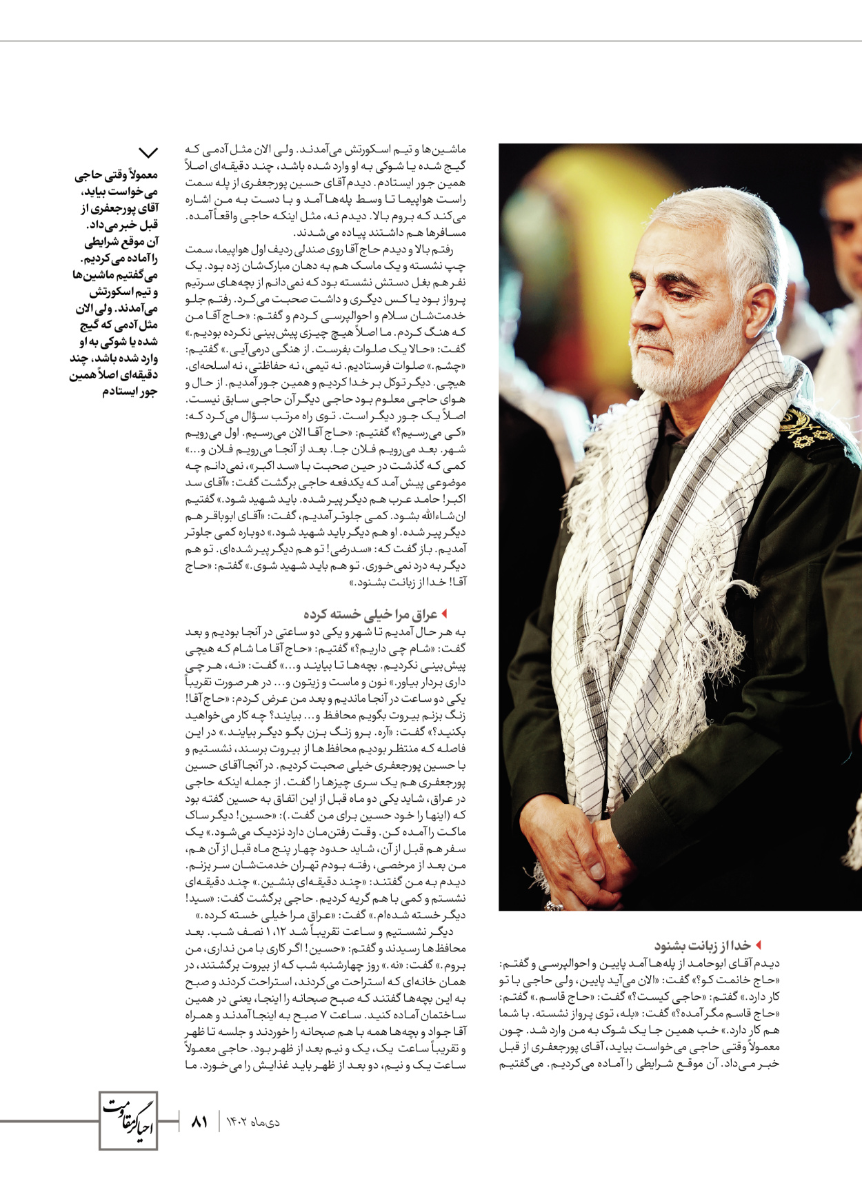 روزنامه ایران - ویژه نامه ویژ ه نامه چهارمین سالگرد شهادت سردار سلیمانی - ۱۳ دی ۱۴۰۲ - صفحه ۸۱