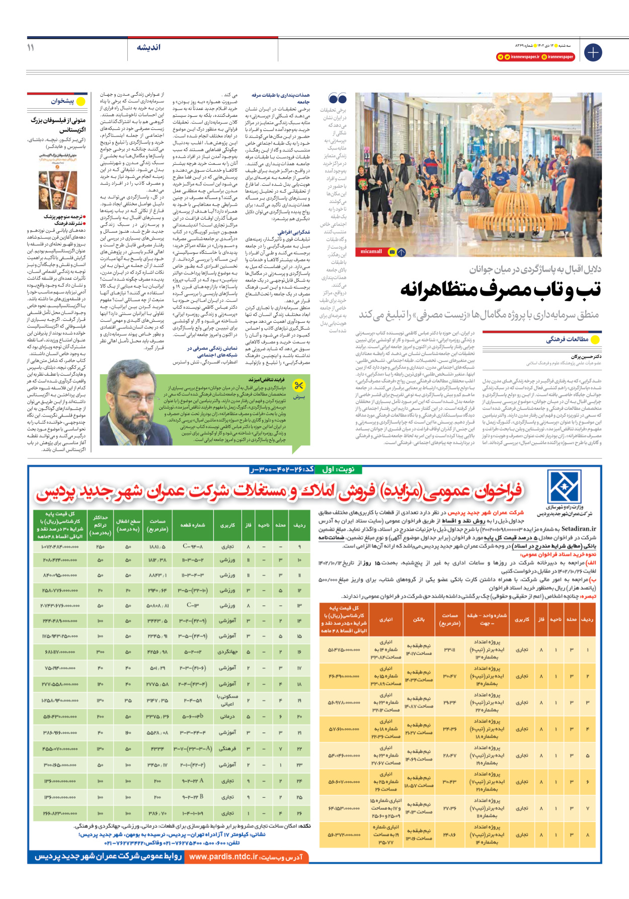 روزنامه ایران - شماره هشت هزار و سیصد و شصت و نه - ۱۲ دی ۱۴۰۲ - صفحه ۱۱