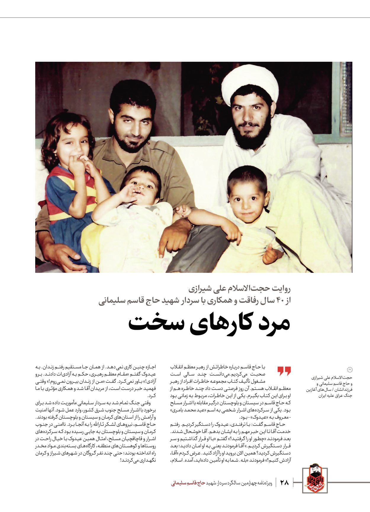 روزنامه ایران - ویژه نامه ویژ ه نامه چهارمین سالگرد شهادت سردار سلیمانی - ۱۳ دی ۱۴۰۲ - صفحه ۲۸