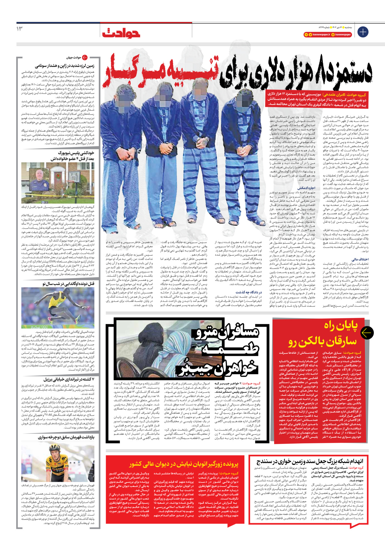 روزنامه ایران - شماره هشت هزار و سیصد و شصت و نه - ۱۲ دی ۱۴۰۲ - صفحه ۱۳