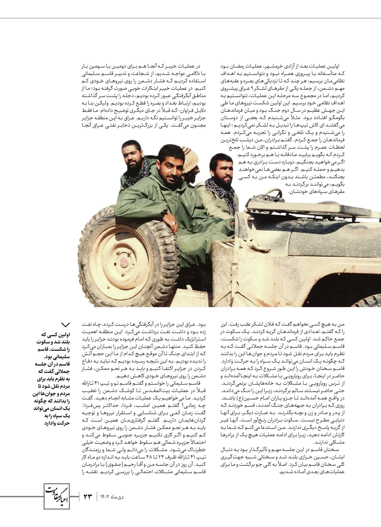 روزنامه ایران - ویژه نامه ویژ ه نامه چهارمین سالگرد شهادت سردار سلیمانی - ۱۳ دی ۱۴۰۲ - صفحه ۲۳