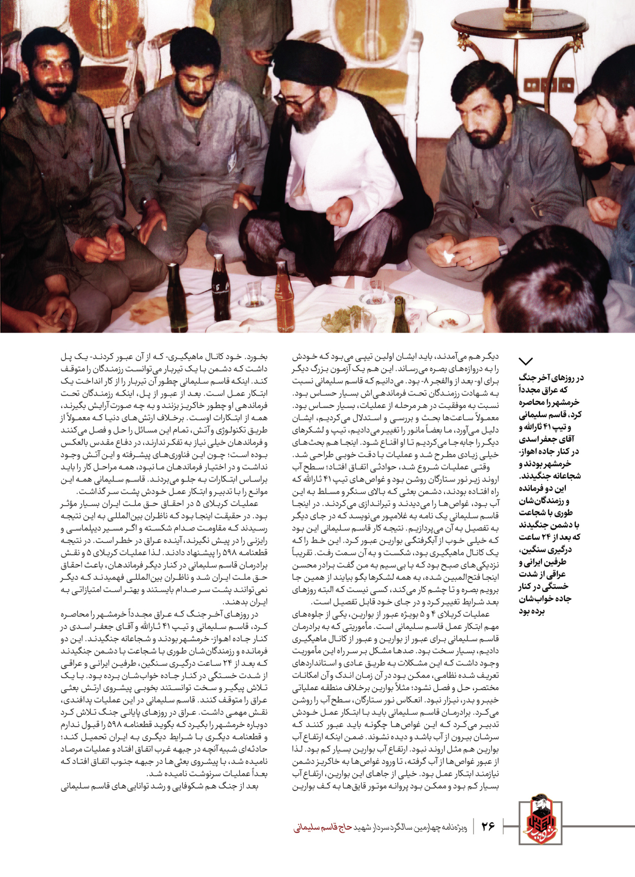 روزنامه ایران - ویژه نامه ویژ ه نامه چهارمین سالگرد شهادت سردار سلیمانی - ۱۳ دی ۱۴۰۲ - صفحه ۲۶