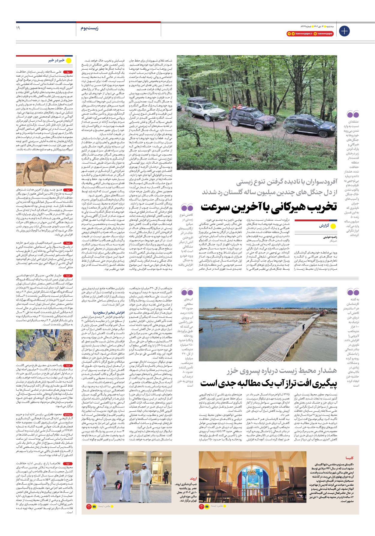 روزنامه ایران - شماره هشت هزار و سیصد و شصت و نه - ۱۲ دی ۱۴۰۲ - صفحه ۱۹