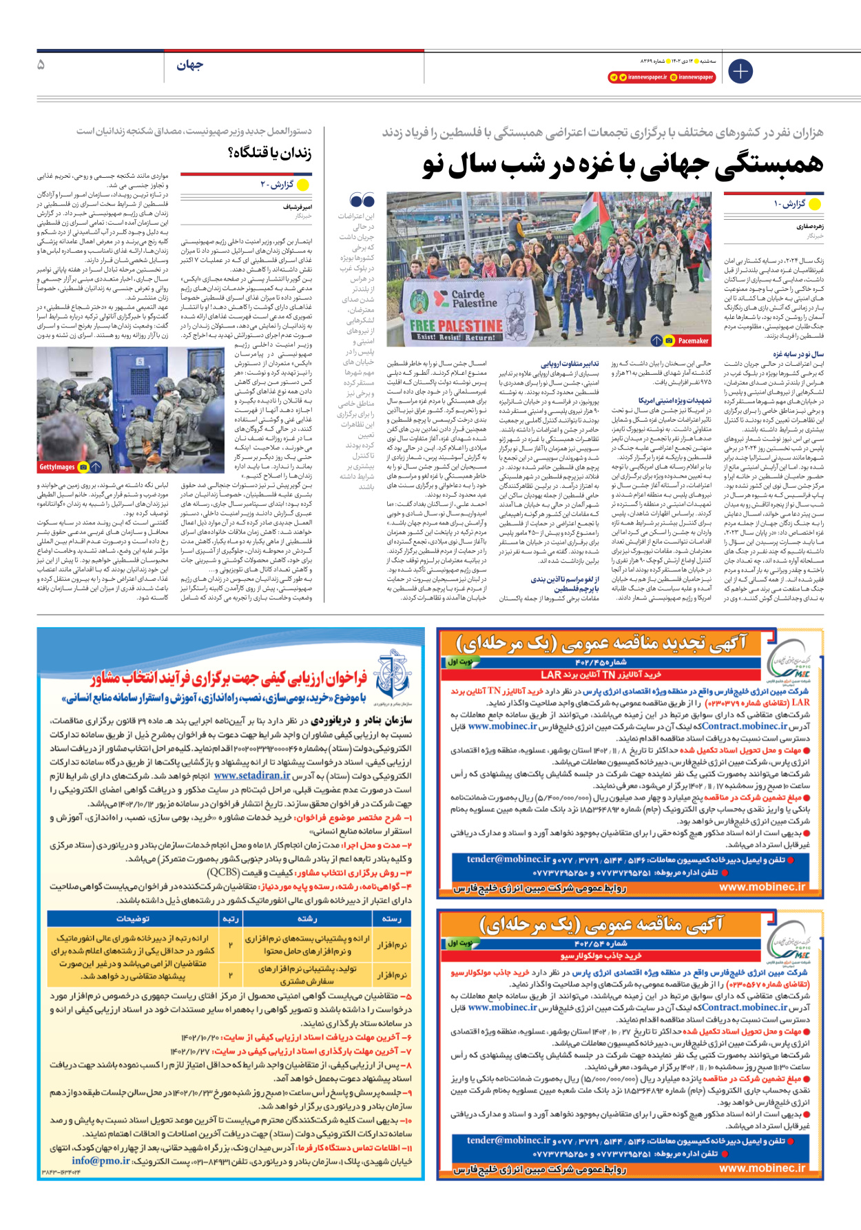 روزنامه ایران - شماره هشت هزار و سیصد و شصت و نه - ۱۲ دی ۱۴۰۲ - صفحه ۵