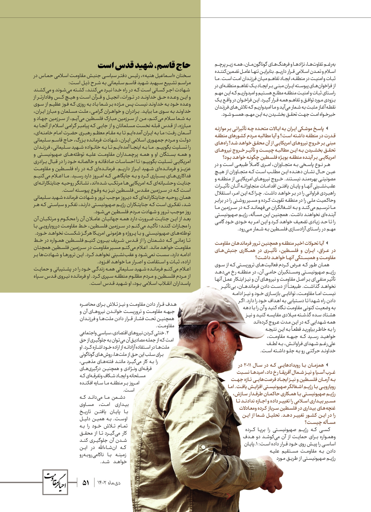 روزنامه ایران - ویژه نامه ویژ ه نامه چهارمین سالگرد شهادت سردار سلیمانی - ۱۳ دی ۱۴۰۲ - صفحه ۵۱