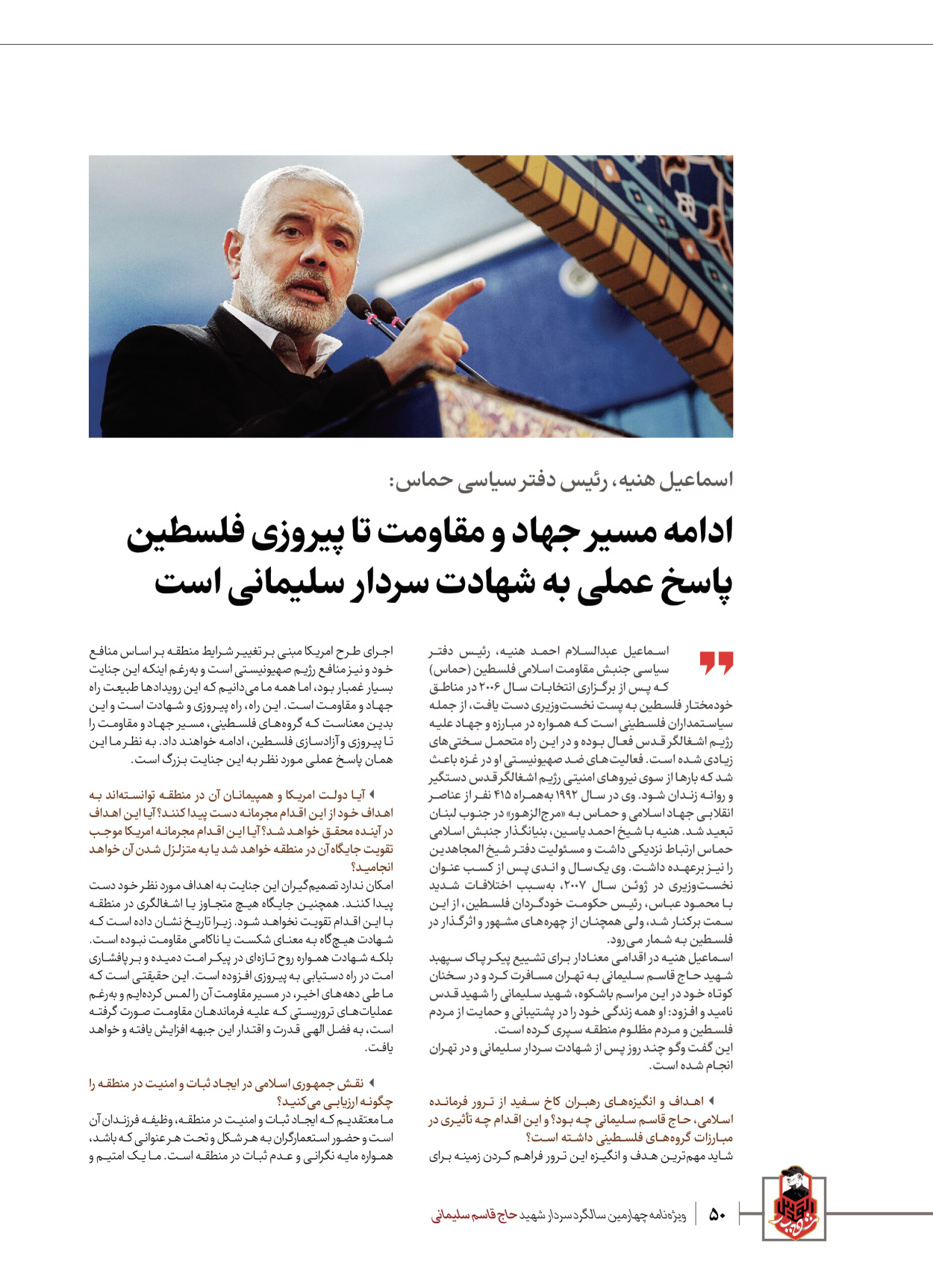 روزنامه ایران - ویژه نامه ویژ ه نامه چهارمین سالگرد شهادت سردار سلیمانی - ۱۳ دی ۱۴۰۲ - صفحه ۵۰
