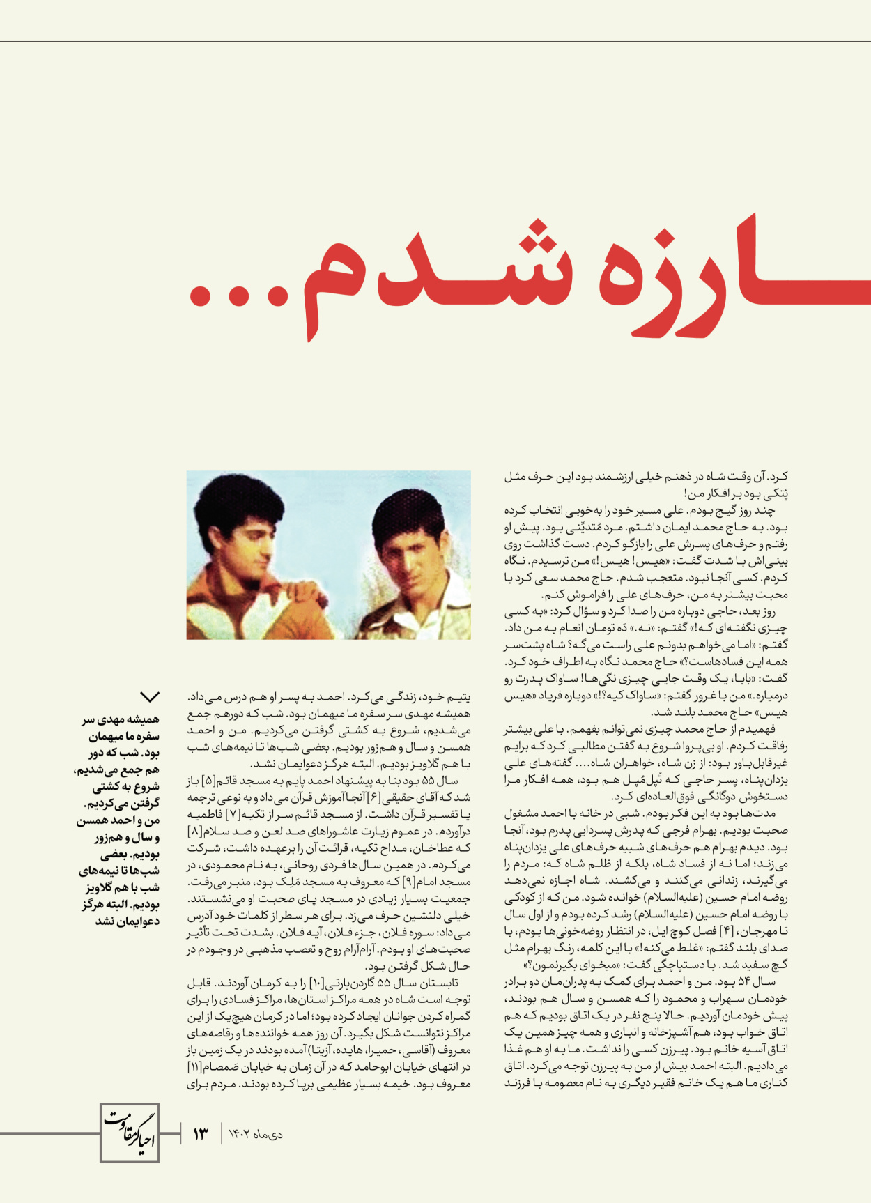 روزنامه ایران - ویژه نامه ویژ ه نامه چهارمین سالگرد شهادت سردار سلیمانی - ۱۳ دی ۱۴۰۲ - صفحه ۱۳