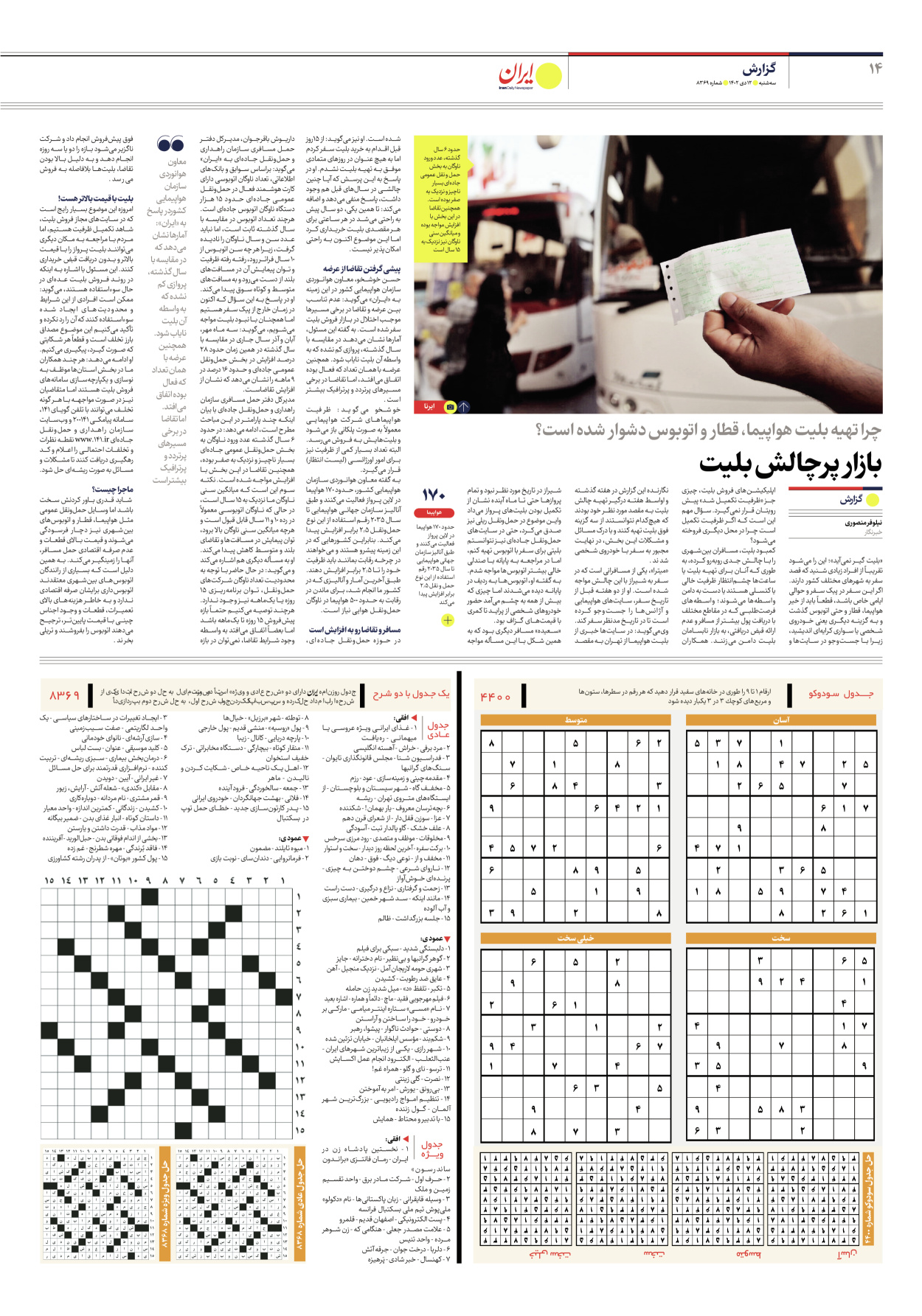 روزنامه ایران - شماره هشت هزار و سیصد و شصت و نه - ۱۲ دی ۱۴۰۲ - صفحه ۱۴