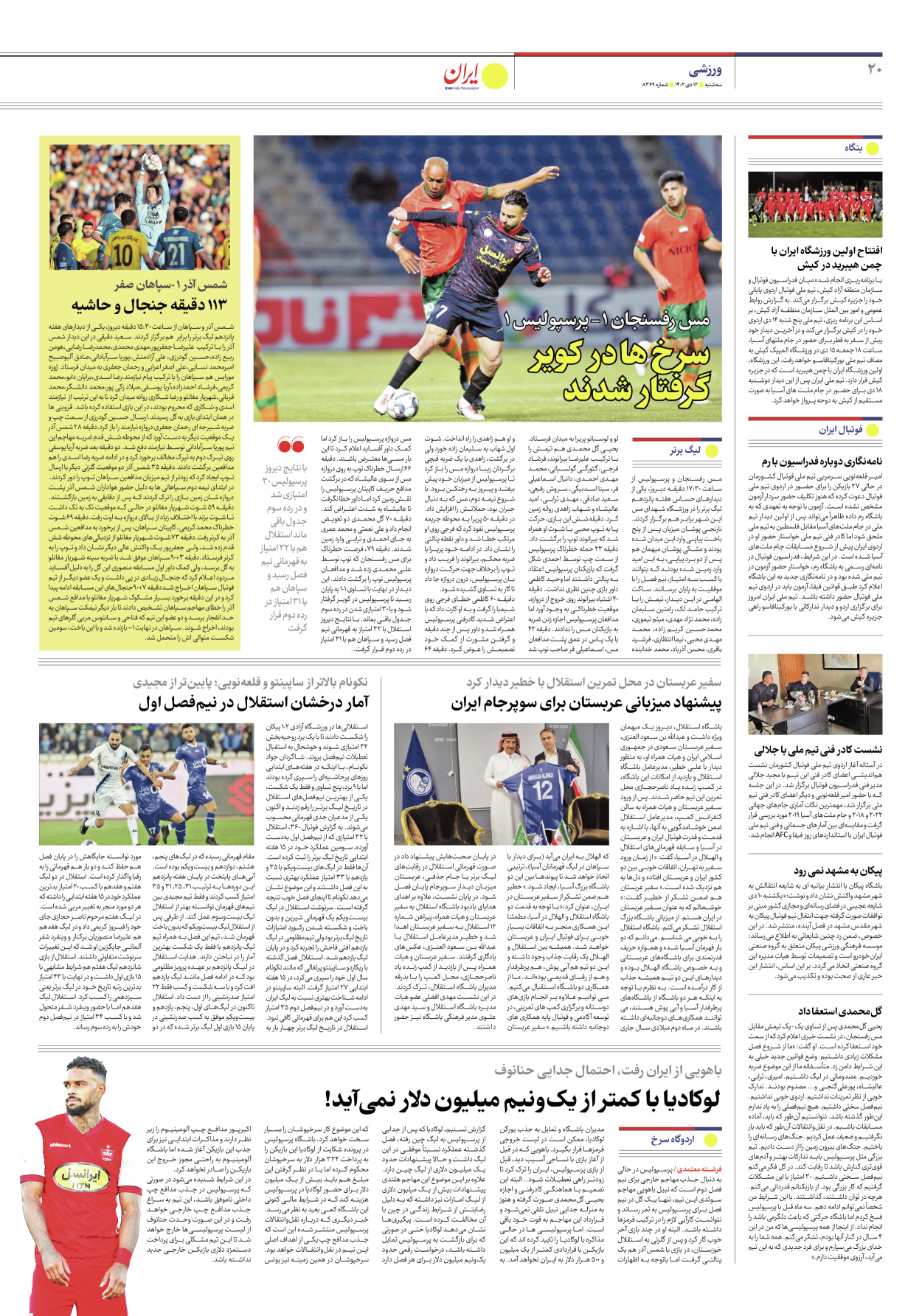 روزنامه ایران - شماره هشت هزار و سیصد و شصت و نه - ۱۲ دی ۱۴۰۲ - صفحه ۲۰