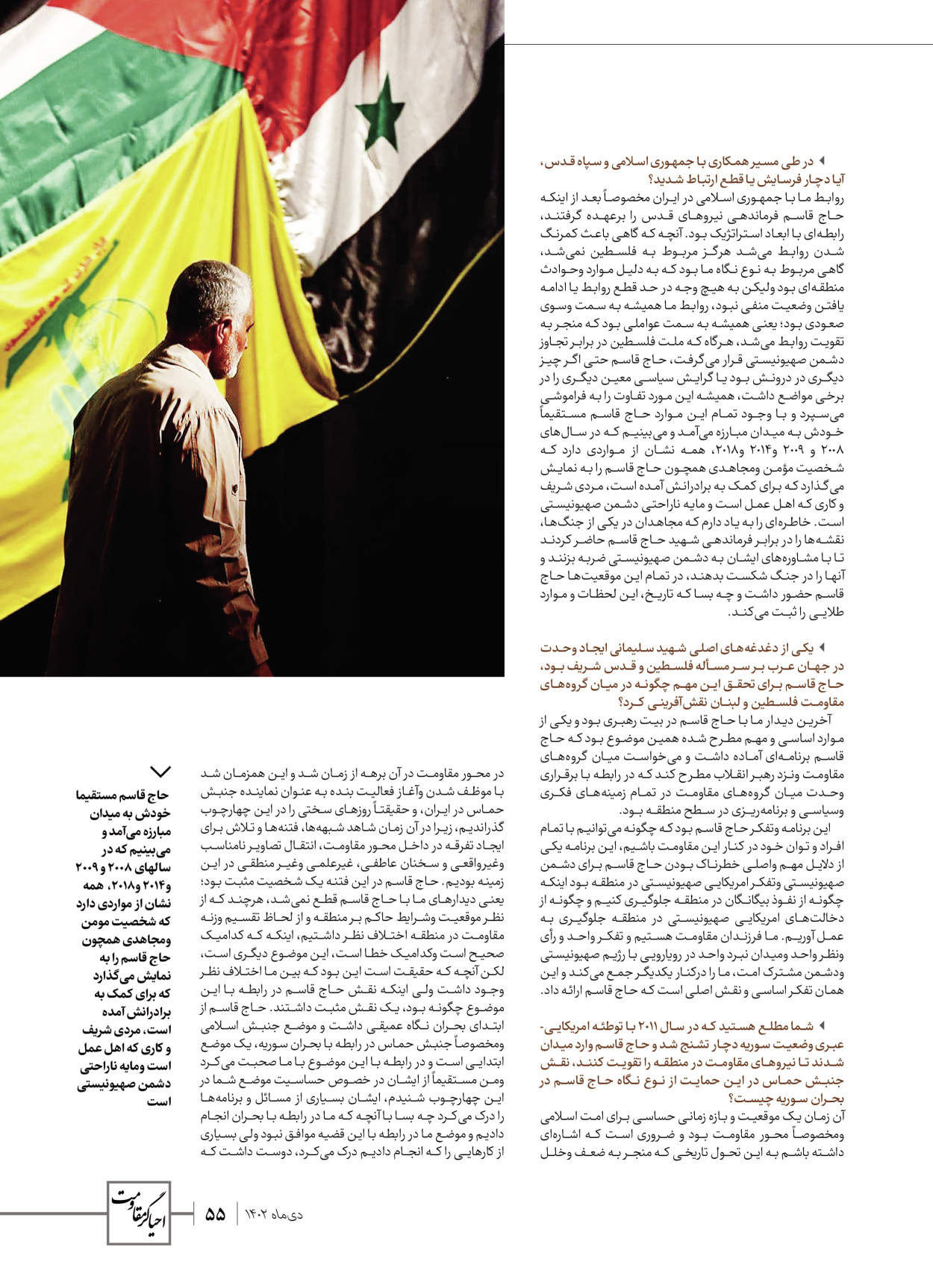 روزنامه ایران - ویژه نامه ویژ ه نامه چهارمین سالگرد شهادت سردار سلیمانی - ۱۳ دی ۱۴۰۲ - صفحه ۵۵