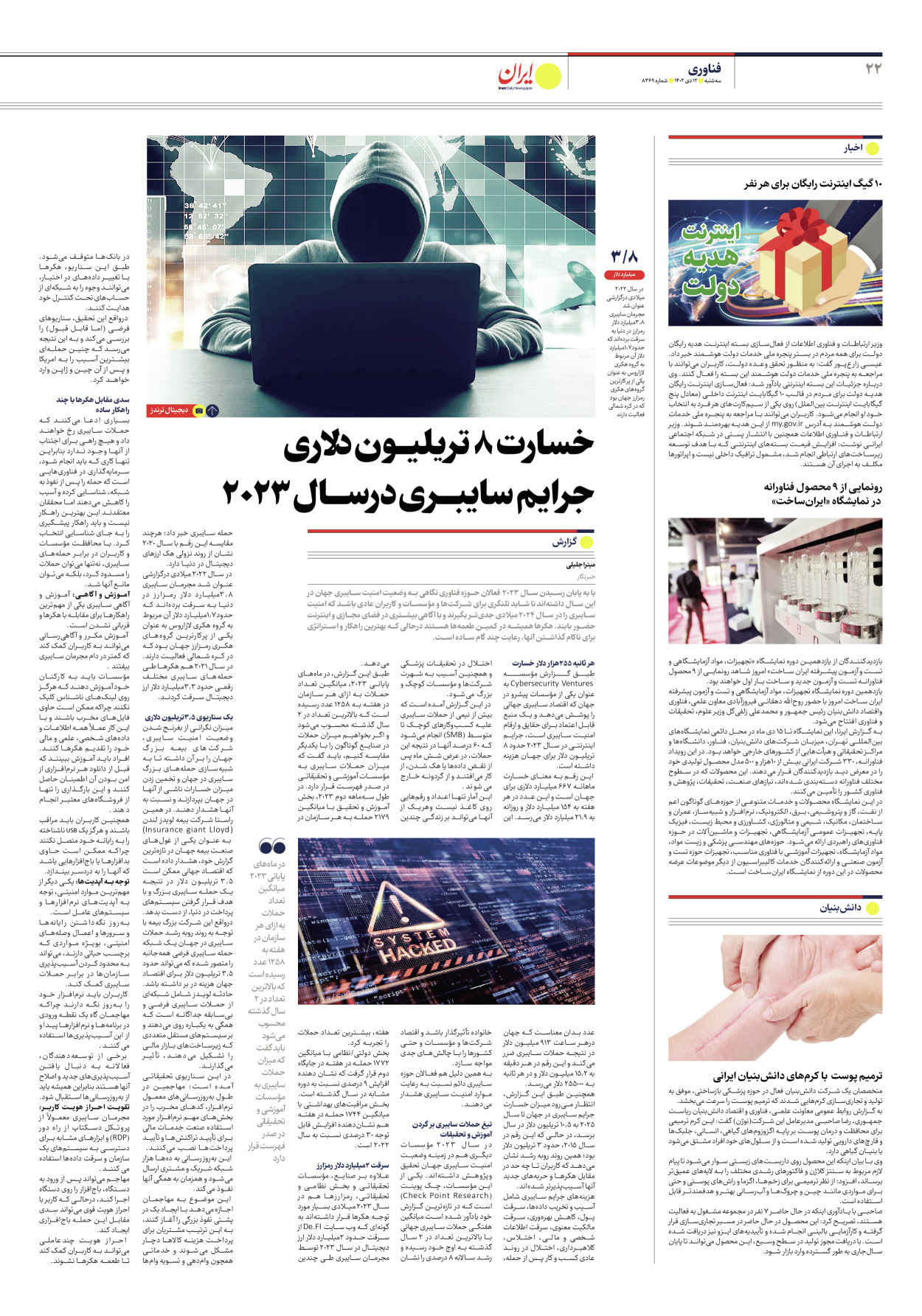 روزنامه ایران - شماره هشت هزار و سیصد و شصت و نه - ۱۲ دی ۱۴۰۲ - صفحه ۲۲
