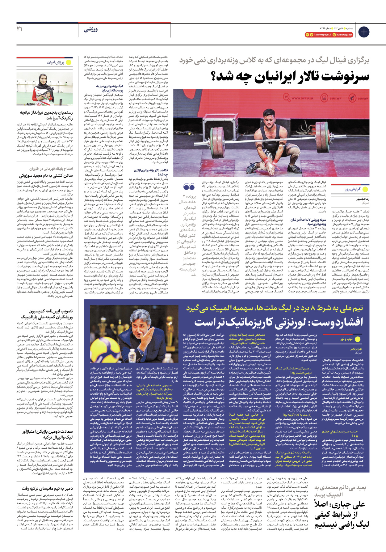 روزنامه ایران - شماره هشت هزار و سیصد و شصت و نه - ۱۲ دی ۱۴۰۲ - صفحه ۲۱