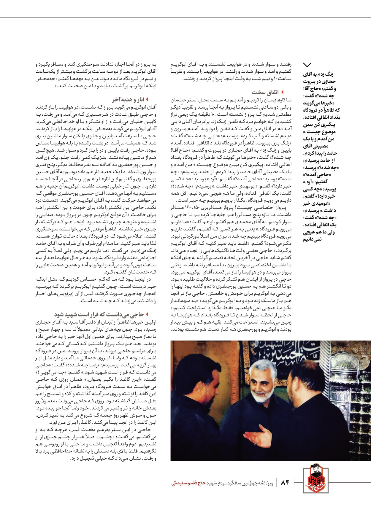 روزنامه ایران - ویژه نامه ویژ ه نامه چهارمین سالگرد شهادت سردار سلیمانی - ۱۳ دی ۱۴۰۲ - صفحه ۸۴