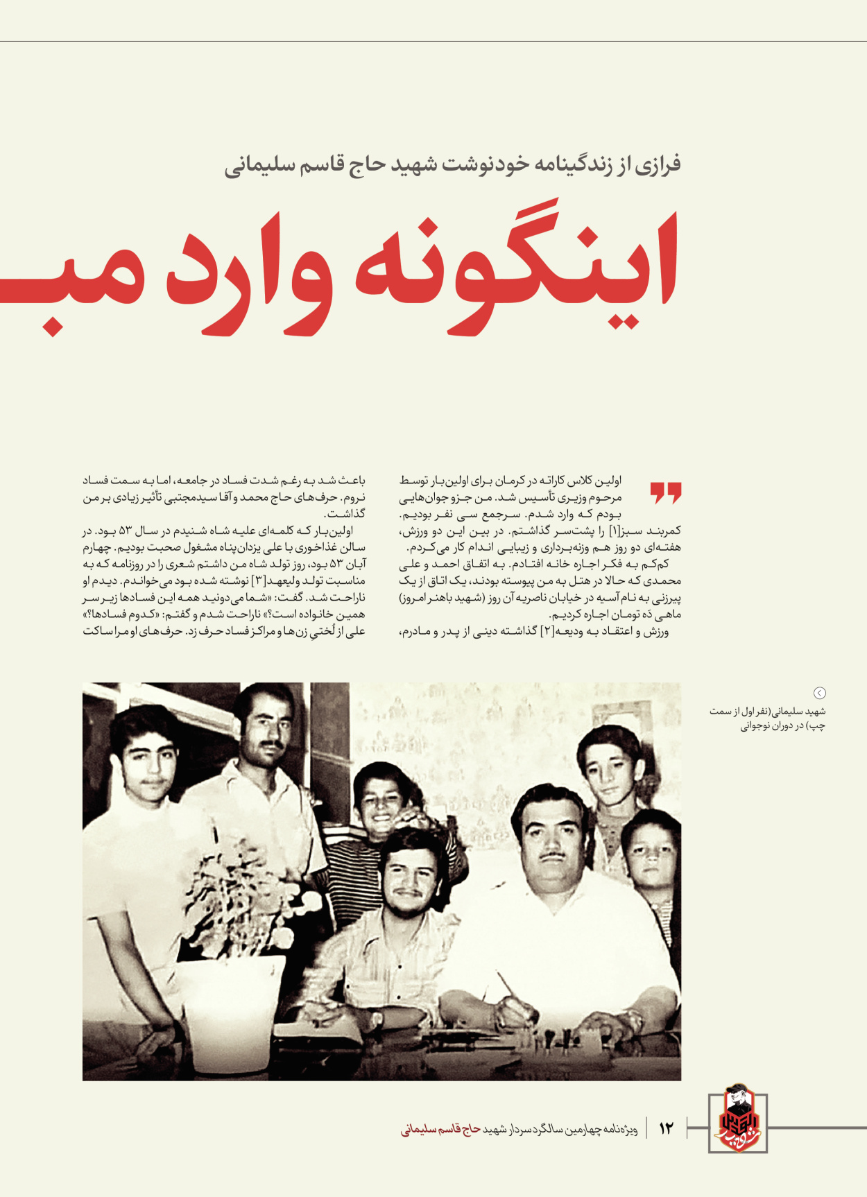 روزنامه ایران - ویژه نامه ویژ ه نامه چهارمین سالگرد شهادت سردار سلیمانی - ۱۳ دی ۱۴۰۲ - صفحه ۱۲