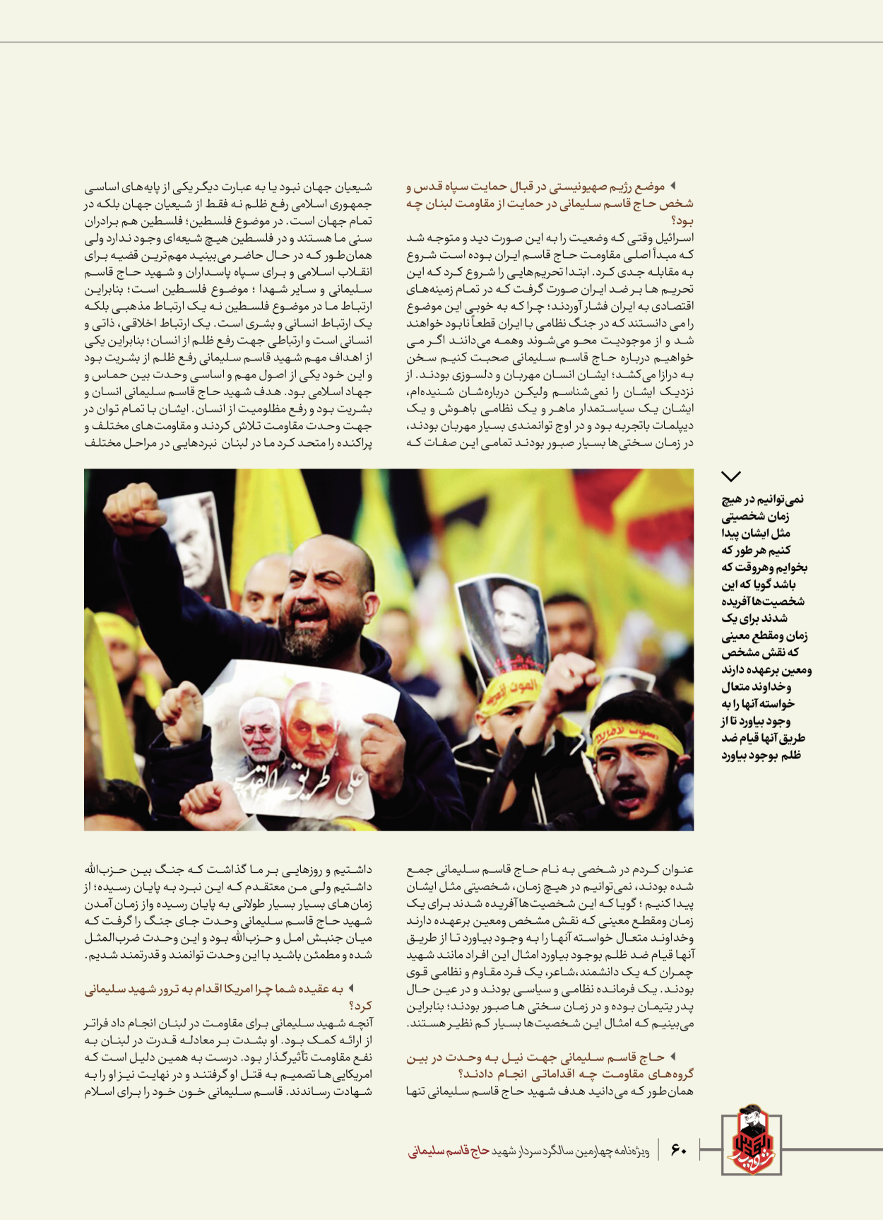 روزنامه ایران - ویژه نامه ویژ ه نامه چهارمین سالگرد شهادت سردار سلیمانی - ۱۳ دی ۱۴۰۲ - صفحه ۶۰