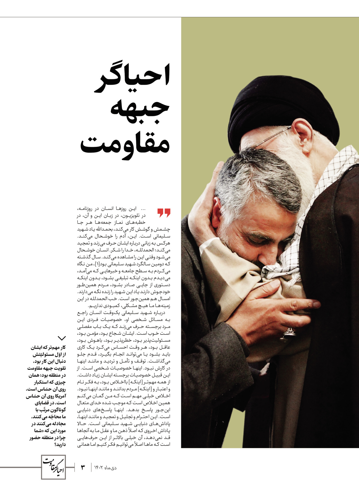 روزنامه ایران - ویژه نامه ویژ ه نامه چهارمین سالگرد شهادت سردار سلیمانی - ۱۳ دی ۱۴۰۲ - صفحه ۳