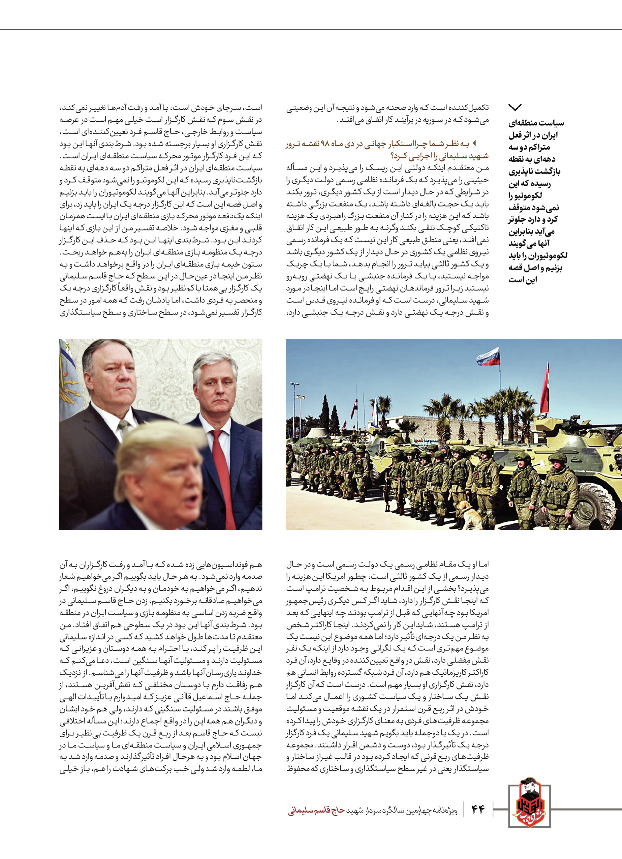 روزنامه ایران - ویژه نامه ویژ ه نامه چهارمین سالگرد شهادت سردار سلیمانی - ۱۳ دی ۱۴۰۲ - صفحه ۴۴