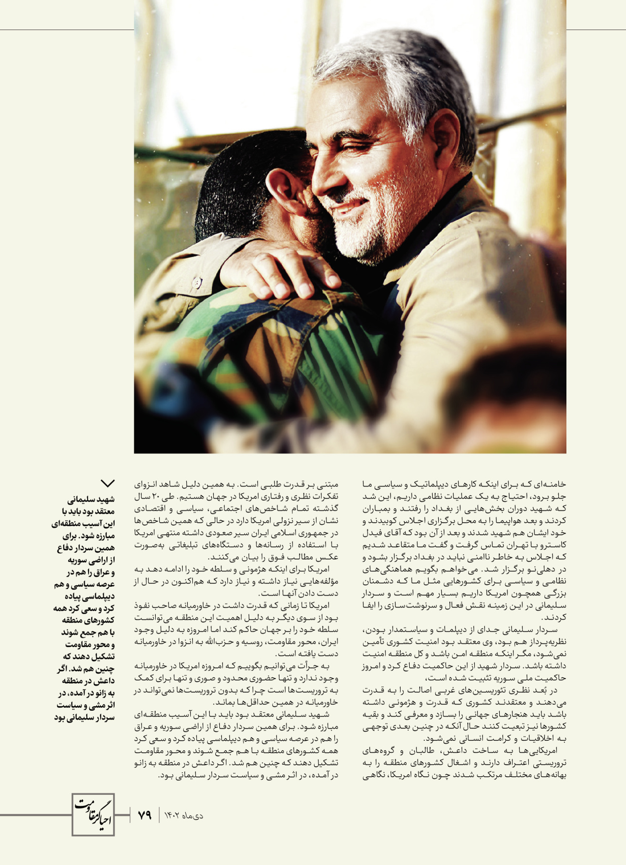 روزنامه ایران - ویژه نامه ویژ ه نامه چهارمین سالگرد شهادت سردار سلیمانی - ۱۳ دی ۱۴۰۲ - صفحه ۷۹