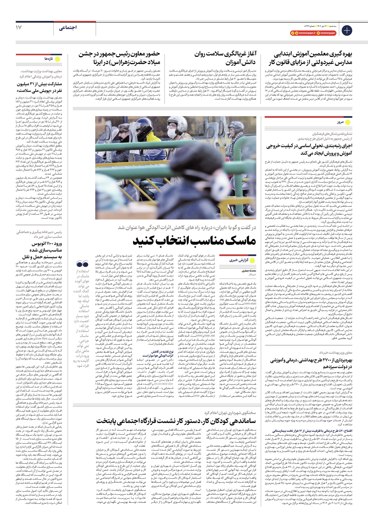 روزنامه ایران - شماره هشت هزار و سیصد و شصت و نه - ۱۲ دی ۱۴۰۲ - صفحه ۱۷