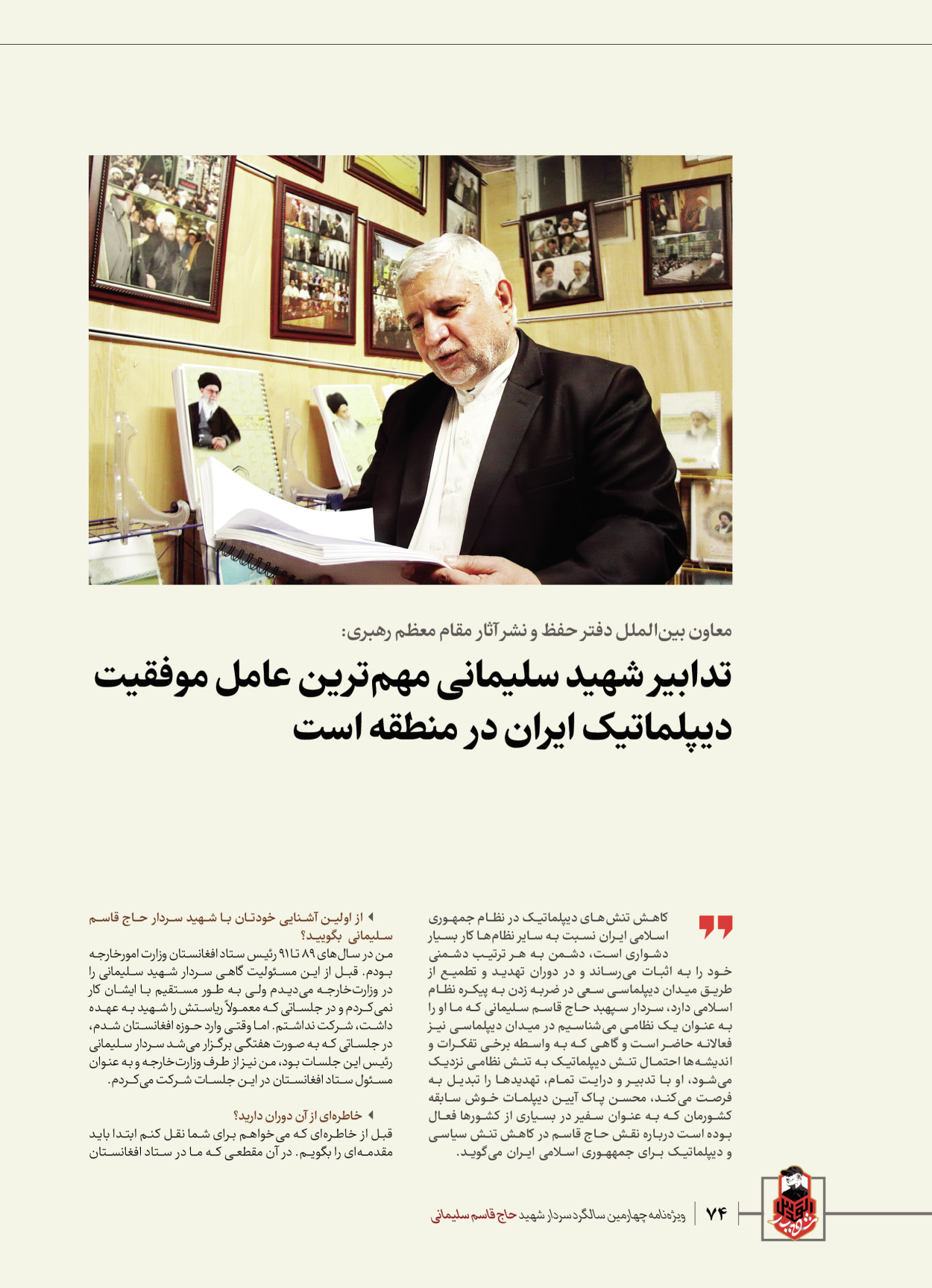 روزنامه ایران - ویژه نامه ویژ ه نامه چهارمین سالگرد شهادت سردار سلیمانی - ۱۳ دی ۱۴۰۲ - صفحه ۷۴