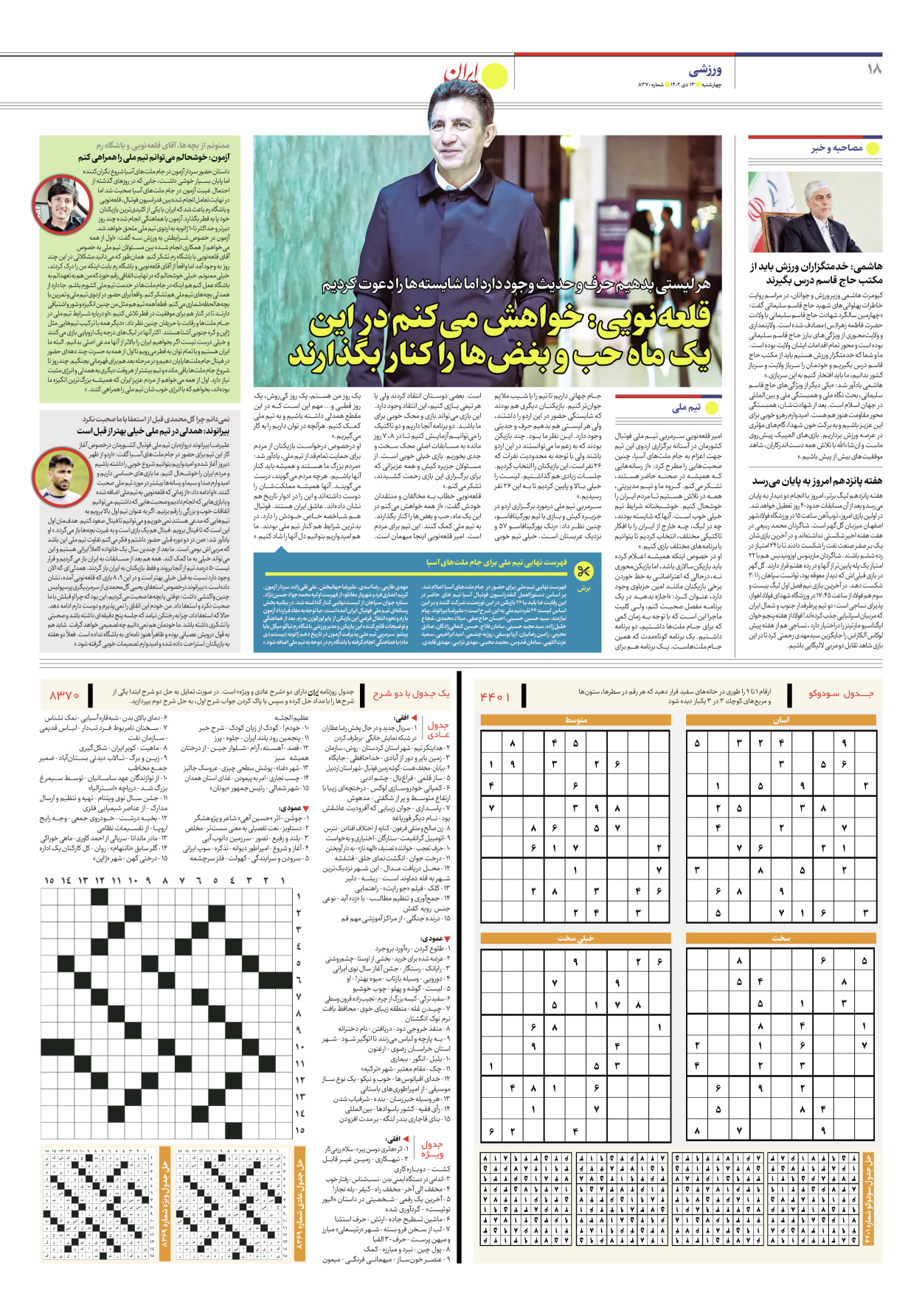 روزنامه ایران - شماره هشت هزار و سیصد و هفتاد - ۱۳ دی ۱۴۰۲ - صفحه ۱۸