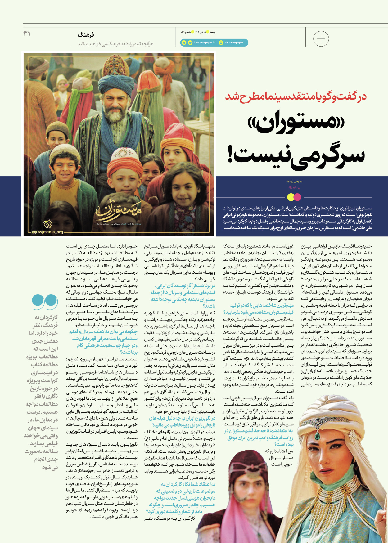 روزنامه ایران - ویژه نامه جمعه ۵۶ - ۱۴ دی ۱۴۰۲ - صفحه ۳۱