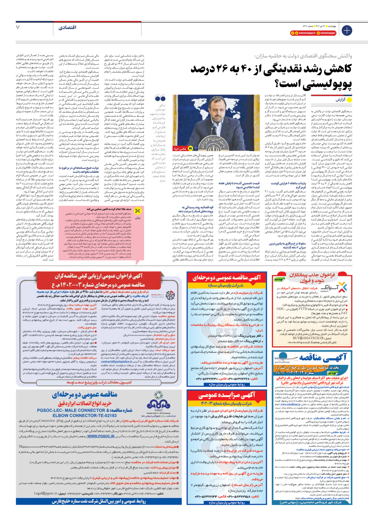 روزنامه ایران - شماره هشت هزار و سیصد و هفتاد - ۱۳ دی ۱۴۰۲ - صفحه ۷