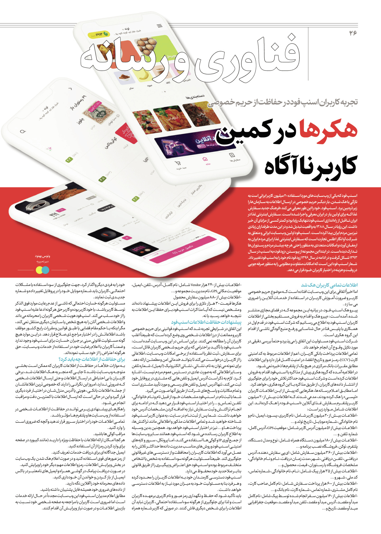 روزنامه ایران - ویژه نامه جمعه ۵۶ - ۱۴ دی ۱۴۰۲ - صفحه ۲۶