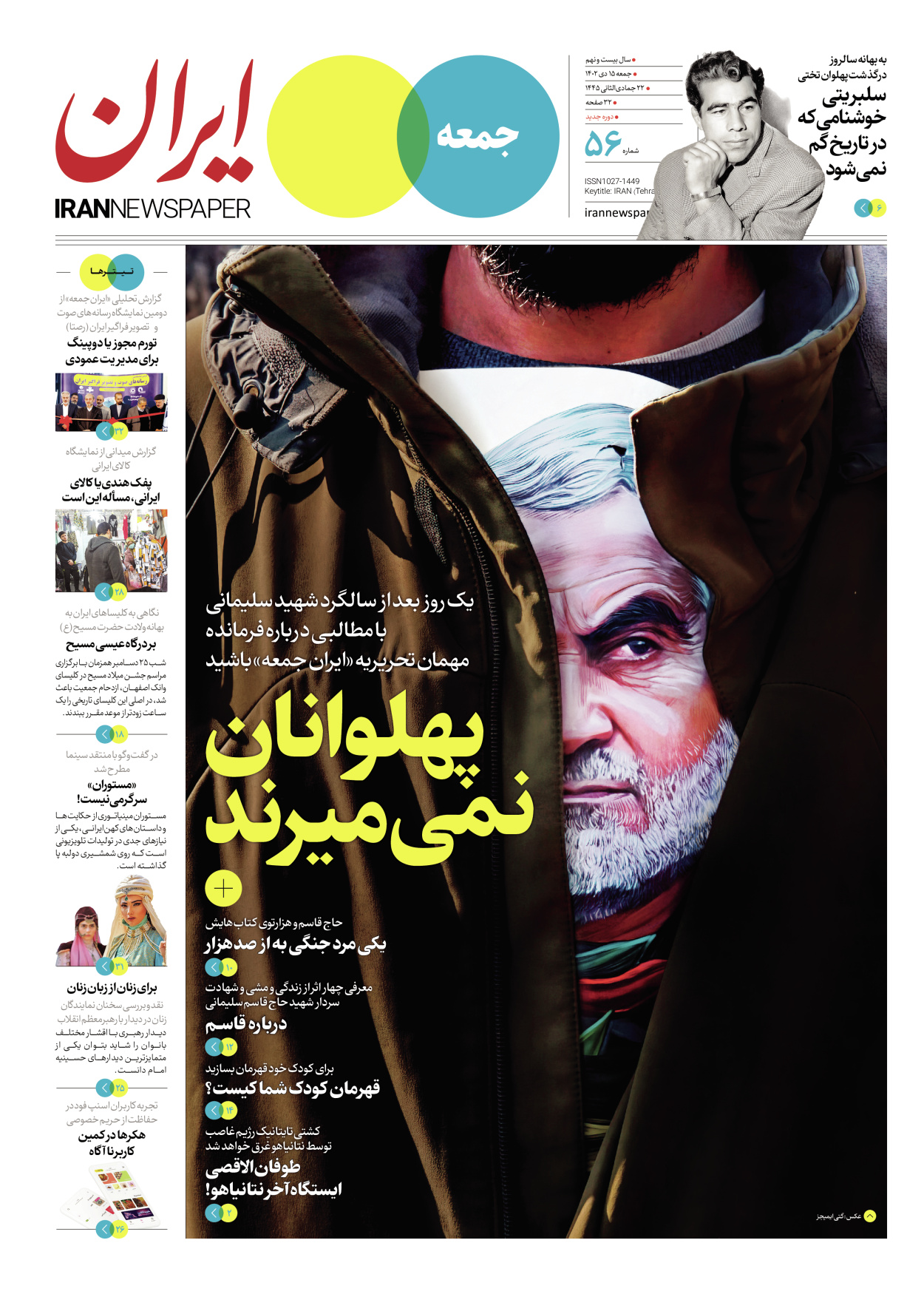 روزنامه ایران - ویژه نامه جمعه ۵۶ - ۱۴ دی ۱۴۰۲