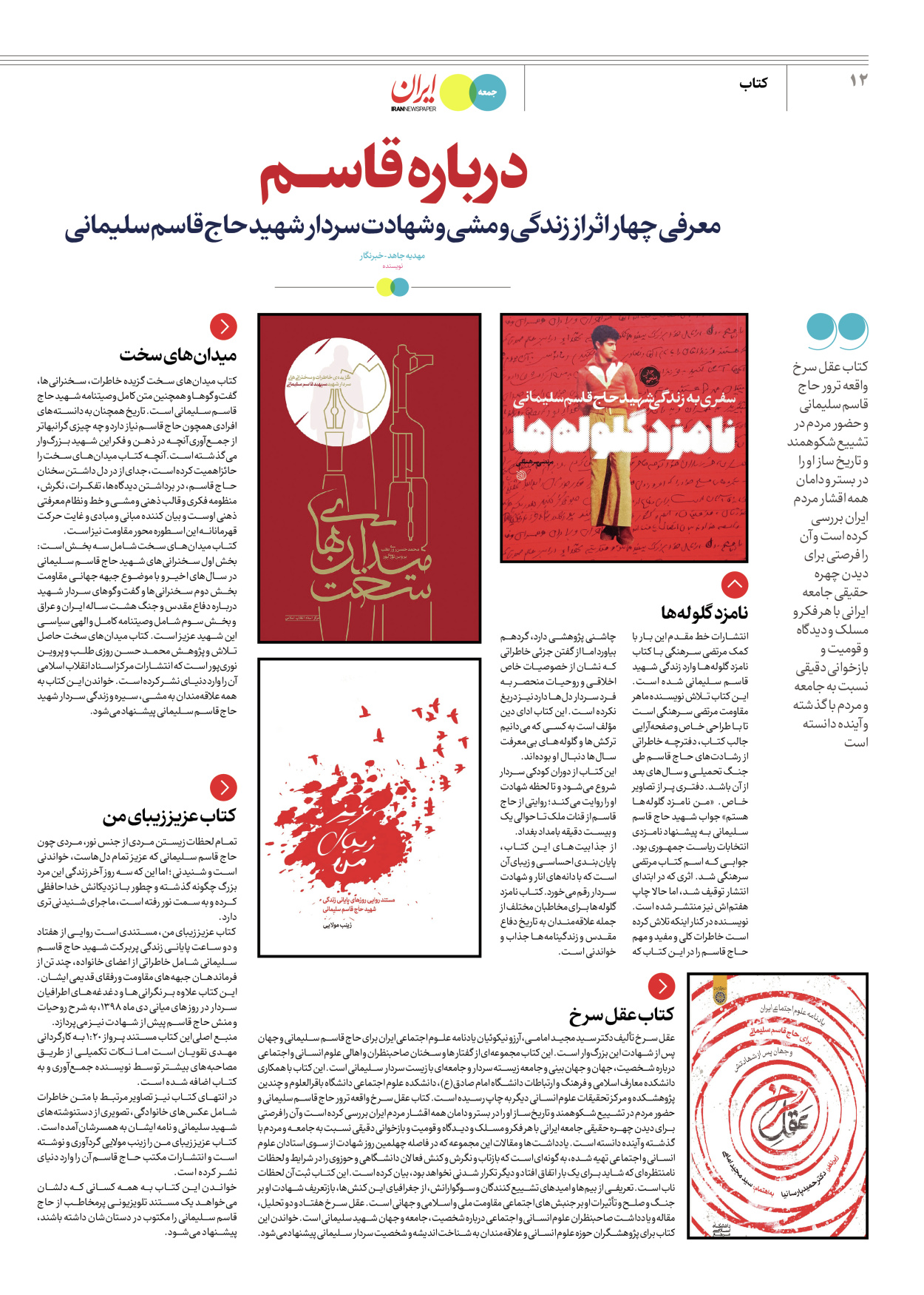 روزنامه ایران - ویژه نامه جمعه ۵۶ - ۱۴ دی ۱۴۰۲ - صفحه ۱۲