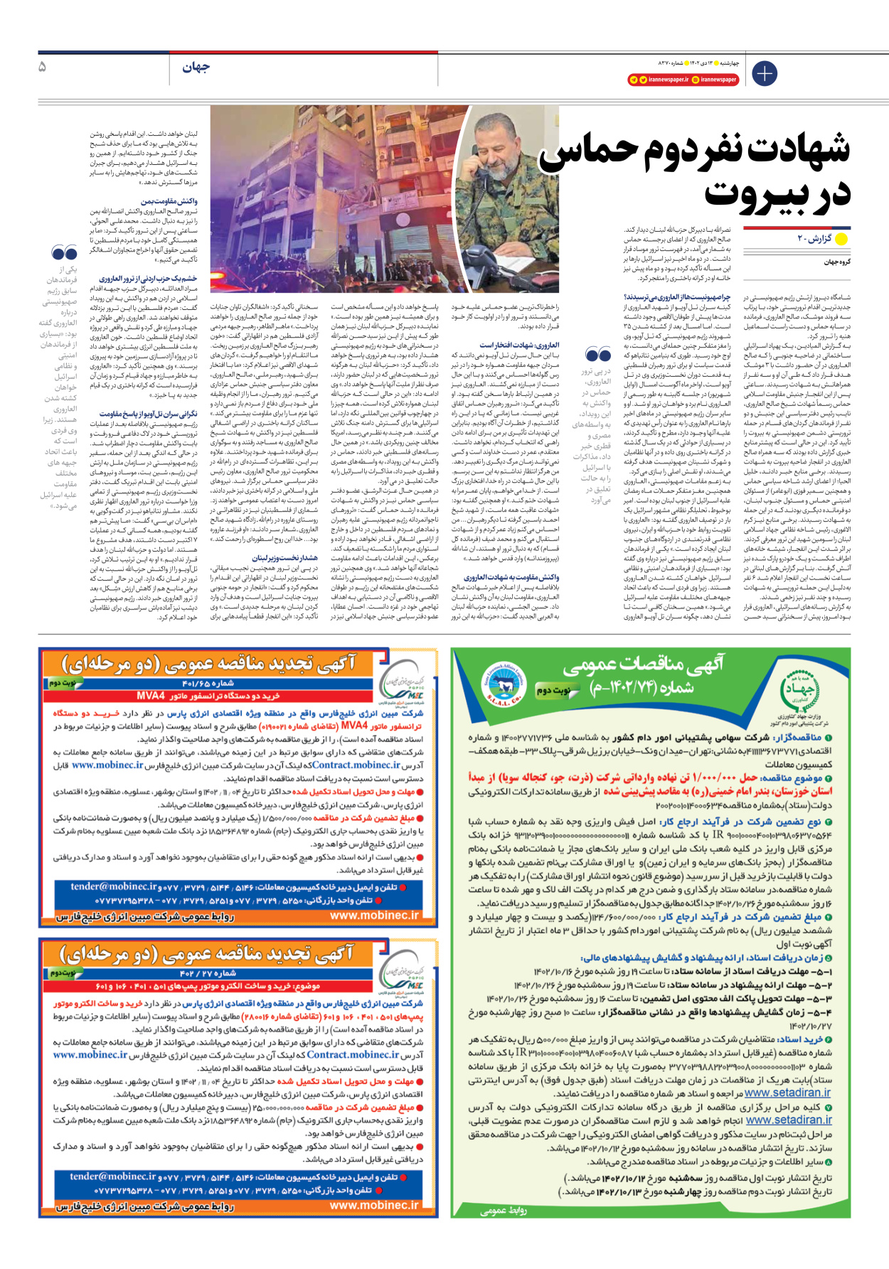 روزنامه ایران - شماره هشت هزار و سیصد و هفتاد - ۱۳ دی ۱۴۰۲ - صفحه ۵
