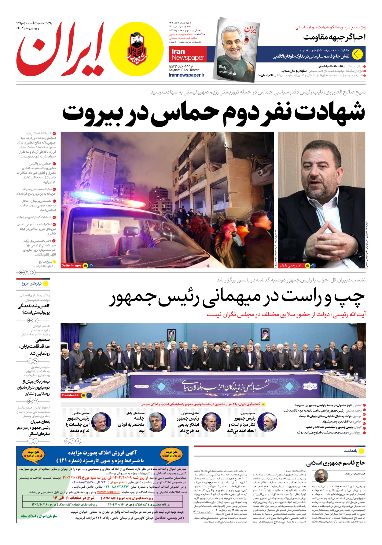 روزنامه ایران - شماره هشت هزار و سیصد و هفتاد - ۱۳ دی ۱۴۰۲ - صفحه ۱