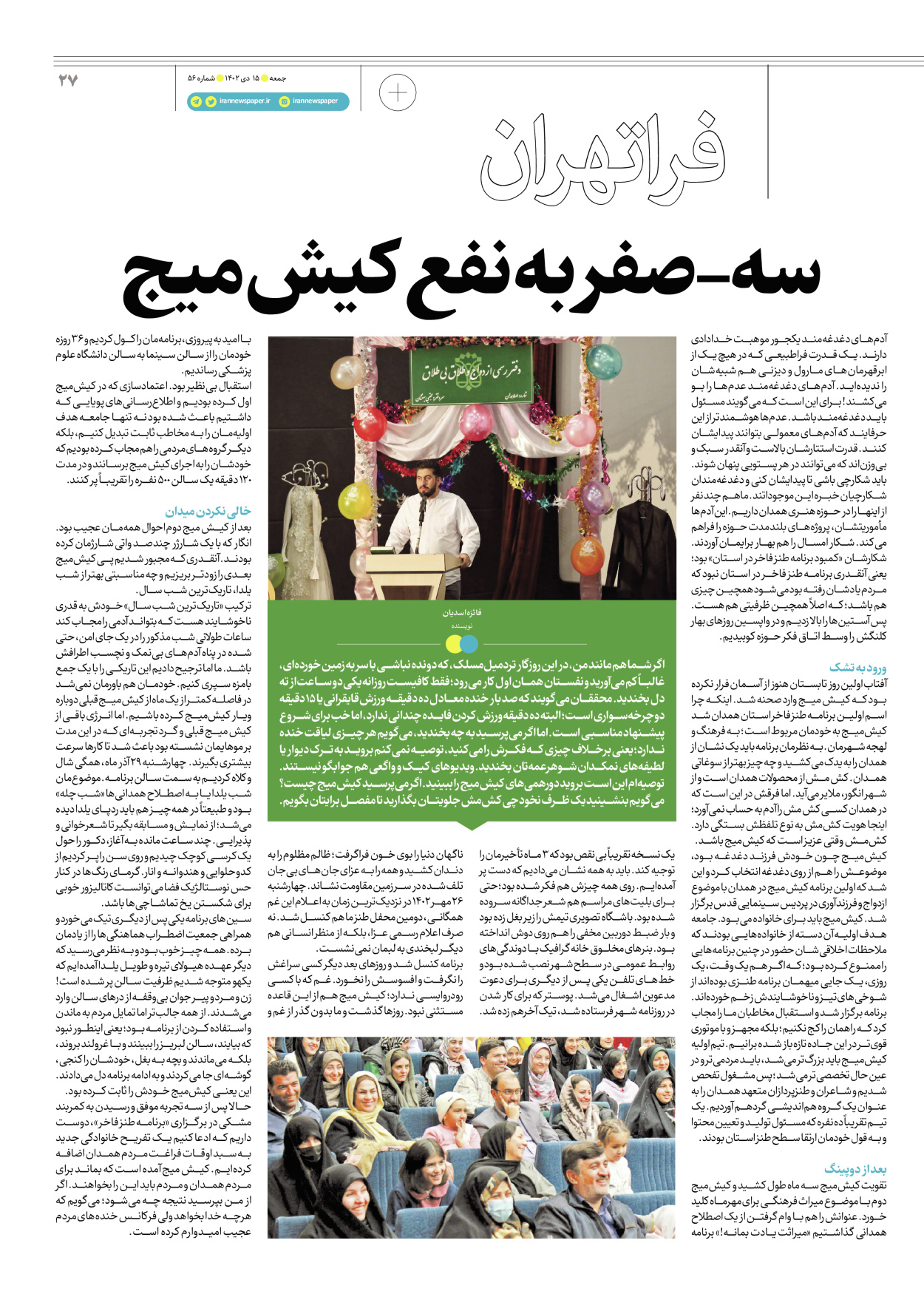 روزنامه ایران - ویژه نامه جمعه ۵۶ - ۱۴ دی ۱۴۰۲ - صفحه ۲۷