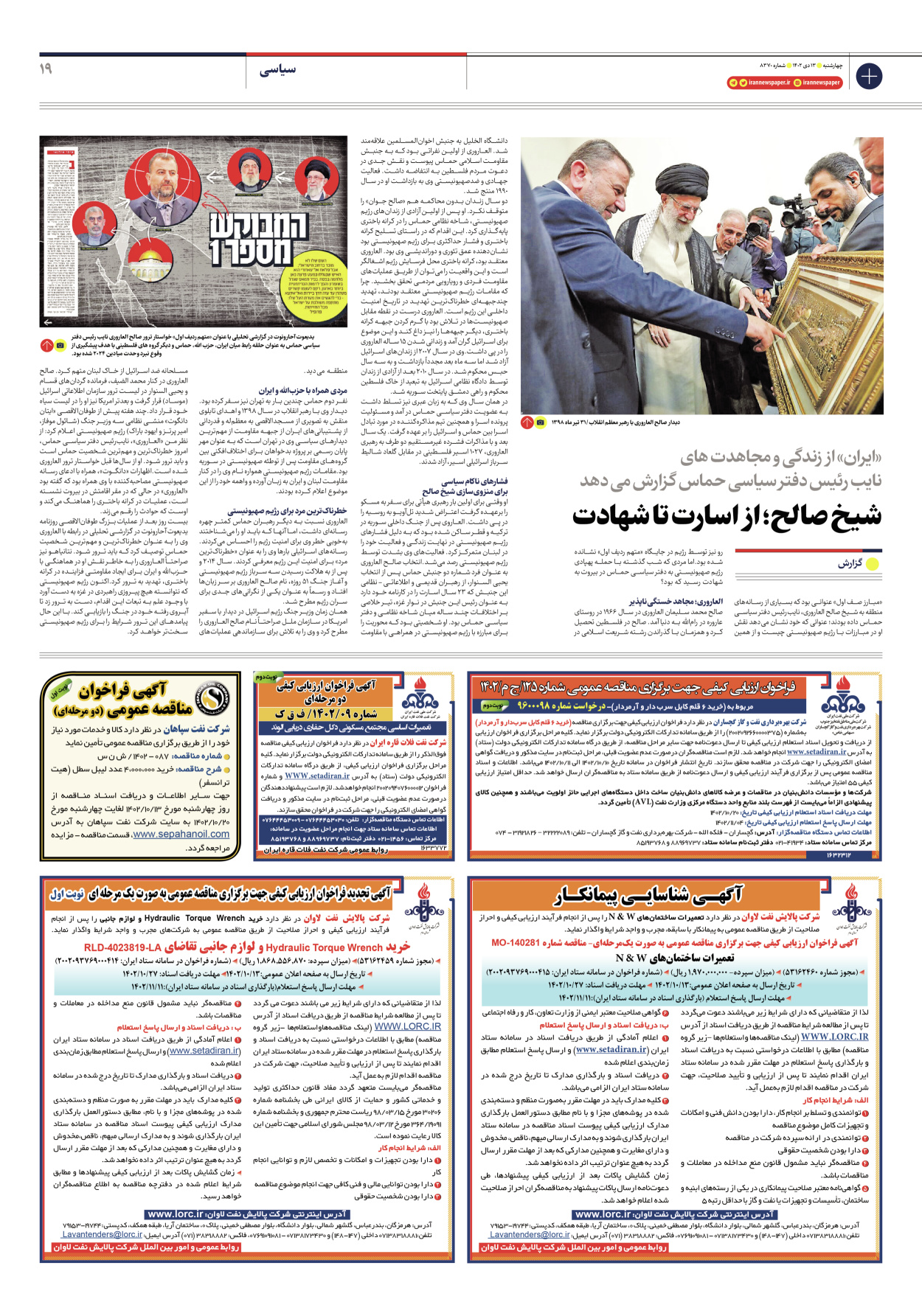 روزنامه ایران - شماره هشت هزار و سیصد و هفتاد - ۱۳ دی ۱۴۰۲ - صفحه ۱۹