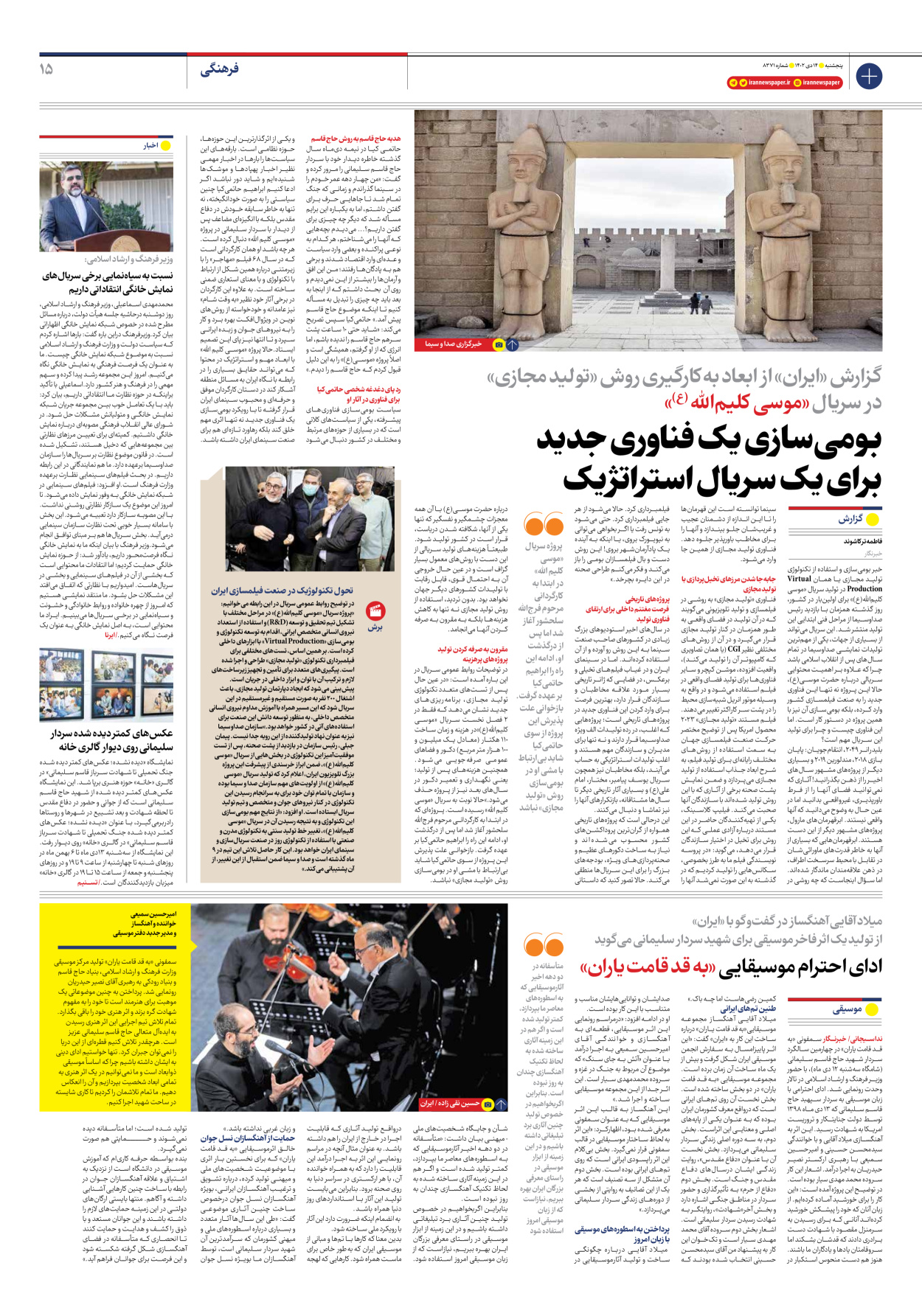 روزنامه ایران - شماره هشت هزار و سیصد و هفتاد و یک - ۱۴ دی ۱۴۰۲ - صفحه ۱۵