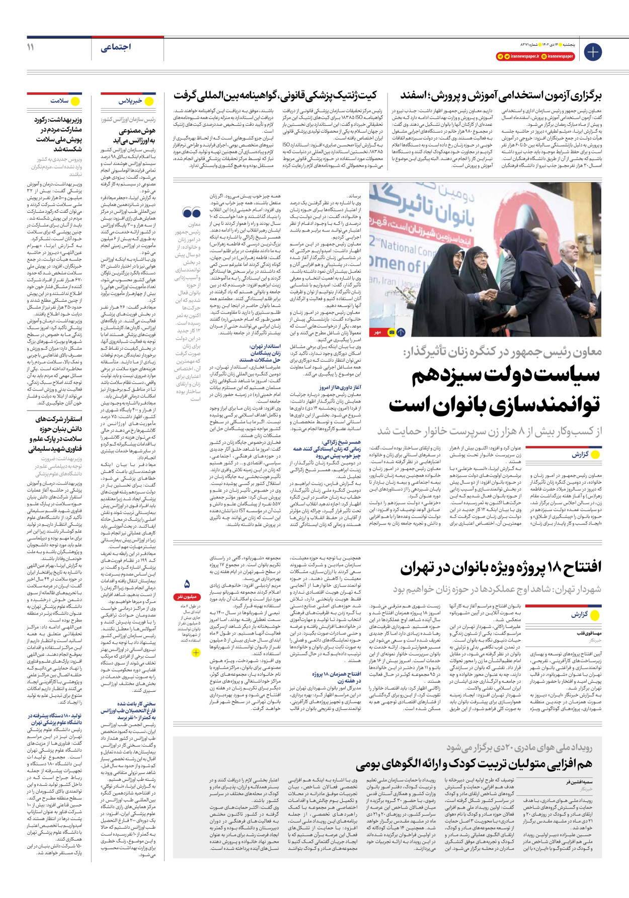 روزنامه ایران - شماره هشت هزار و سیصد و هفتاد و یک - ۱۴ دی ۱۴۰۲ - صفحه ۱۱