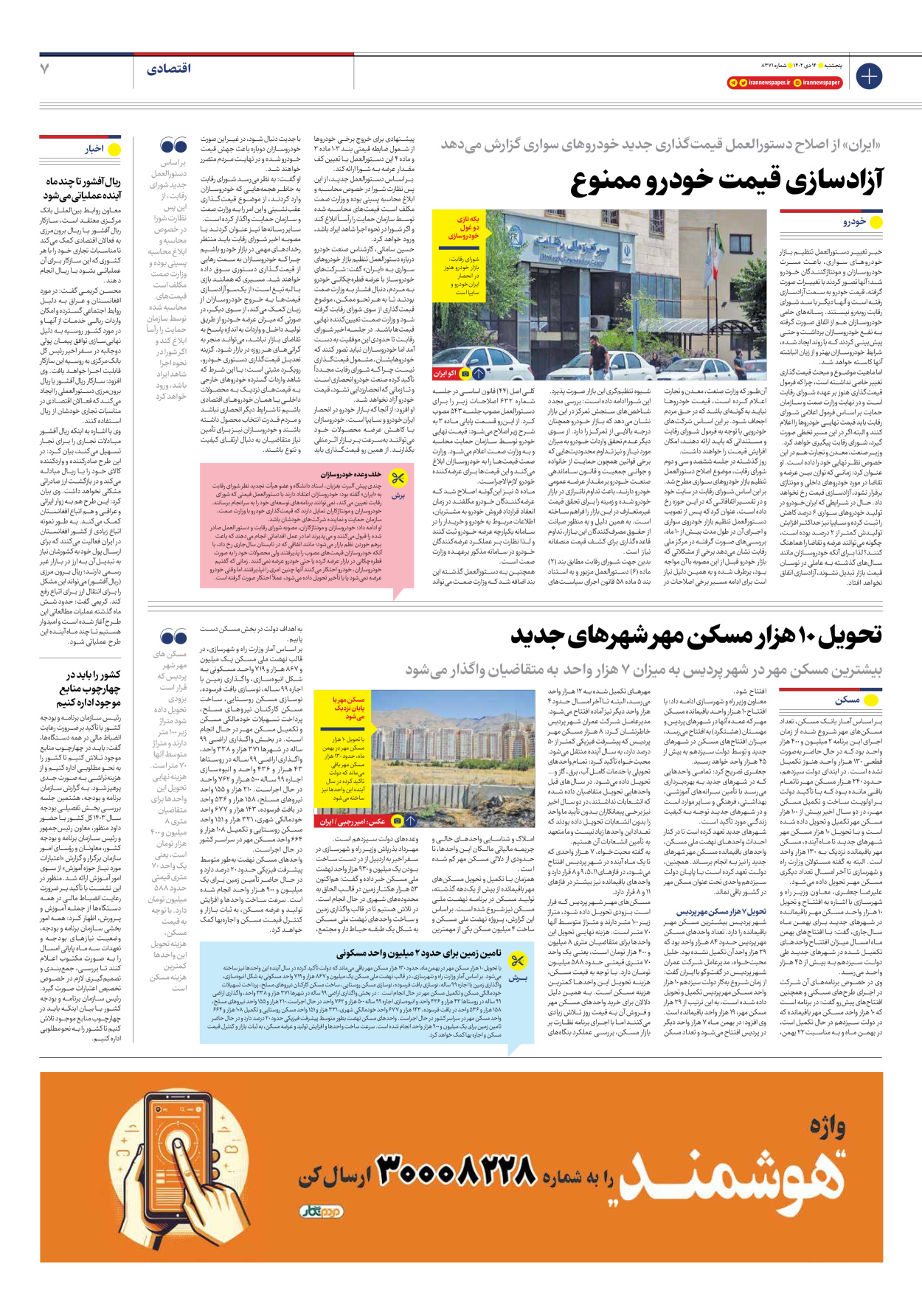روزنامه ایران - شماره هشت هزار و سیصد و هفتاد و یک - ۱۴ دی ۱۴۰۲ - صفحه ۷