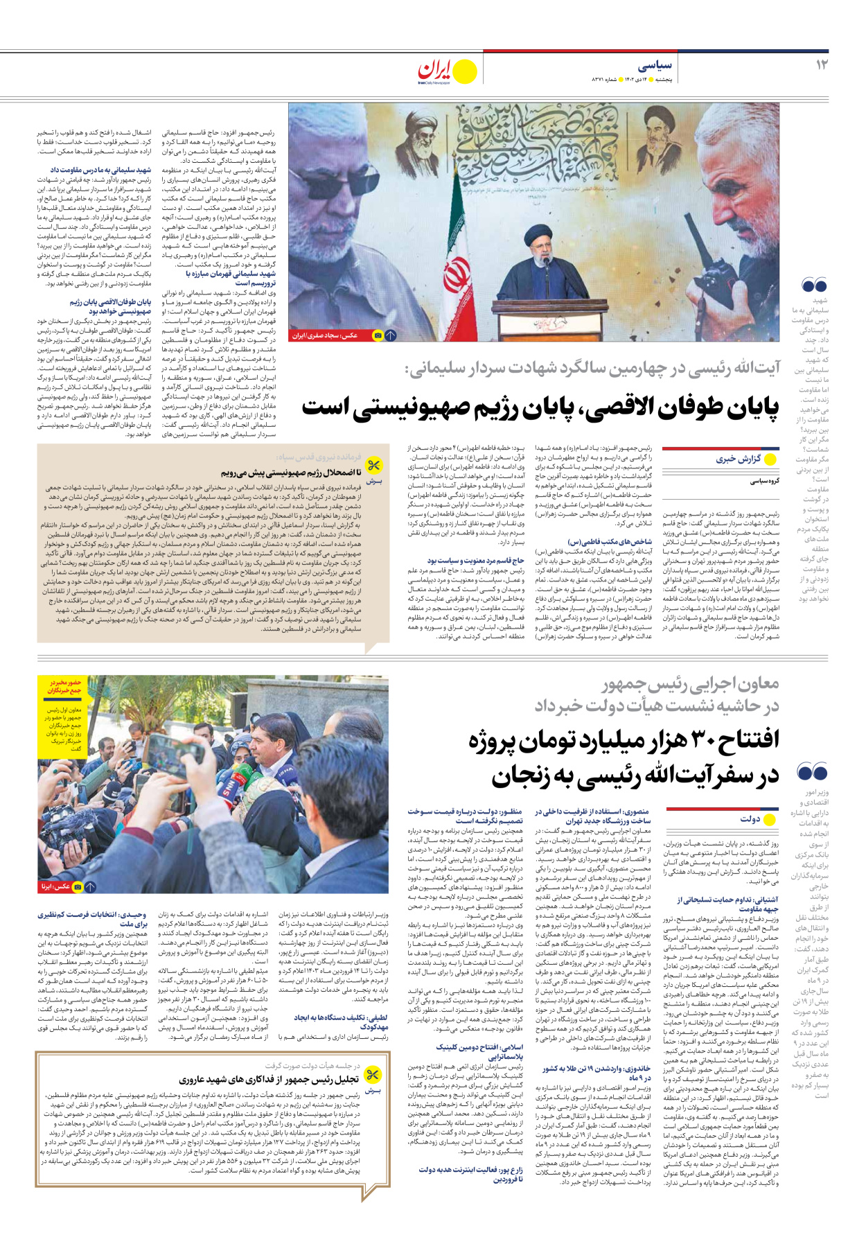 روزنامه ایران - شماره هشت هزار و سیصد و هفتاد و یک - ۱۴ دی ۱۴۰۲ - صفحه ۱۲