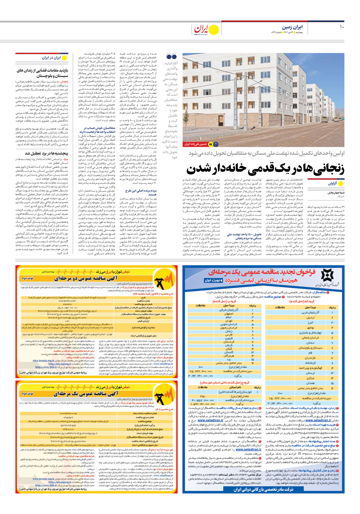 روزنامه ایران - شماره هشت هزار و سیصد و هفتاد و یک - ۱۴ دی ۱۴۰۲ - صفحه ۱۰