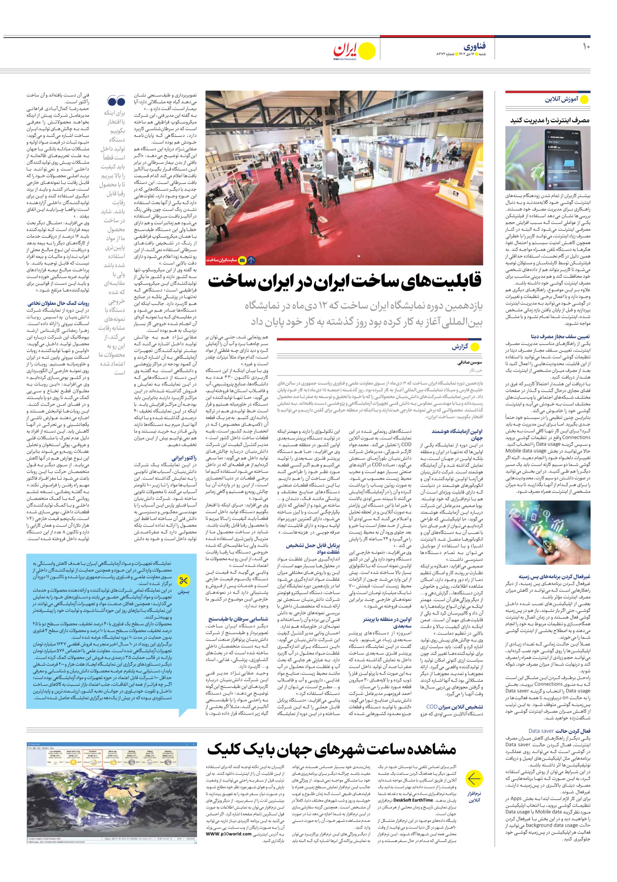 روزنامه ایران - شماره هشت هزار و سیصد و هفتاد و دو - ۱۶ دی ۱۴۰۲ - صفحه ۱۰